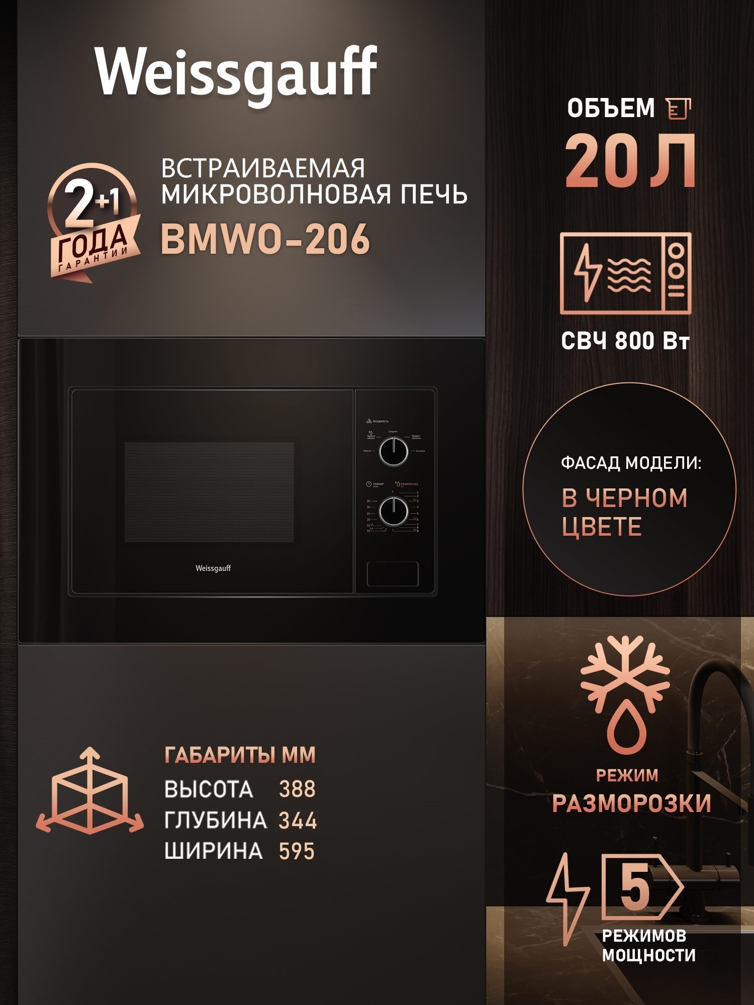 Изображение товара Встраиваемая микроволновая печь Weissgauff 206 20 л 59.5x38.6x31.7 см цвет черный Изображение товара Встраиваемая микроволновая печь Weissgauff 206 20 л 59.5x38.6x31.7 см цвет черный