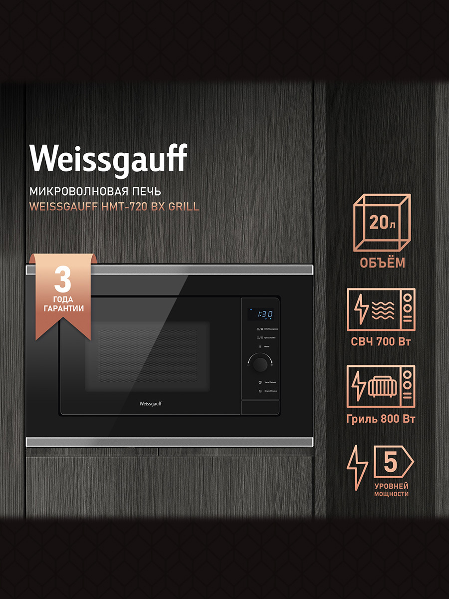 Изображение товара Встраиваемая микроволновая печь Weissgauff HMT-720 BX Grill 20 л 59.5x37.6x31.3 см цвет черный Изображение товара Встраиваемая микроволновая печь Weissgauff HMT-720 BX Grill 20 л 59.5x37.6x31.3 см цвет черный