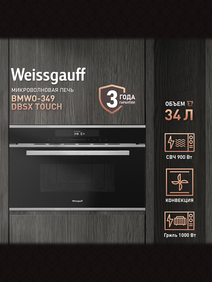 Изображение товара Встраиваемая микроволновая печь Weissgauff Bmwo-349 dbsx 34 л 59.5x38.2x49.2 см цвет черный Изображение товара Встраиваемая микроволновая печь Weissgauff Bmwo-349 dbsx 34 л 59.5x38.2x49.2 см цвет черный