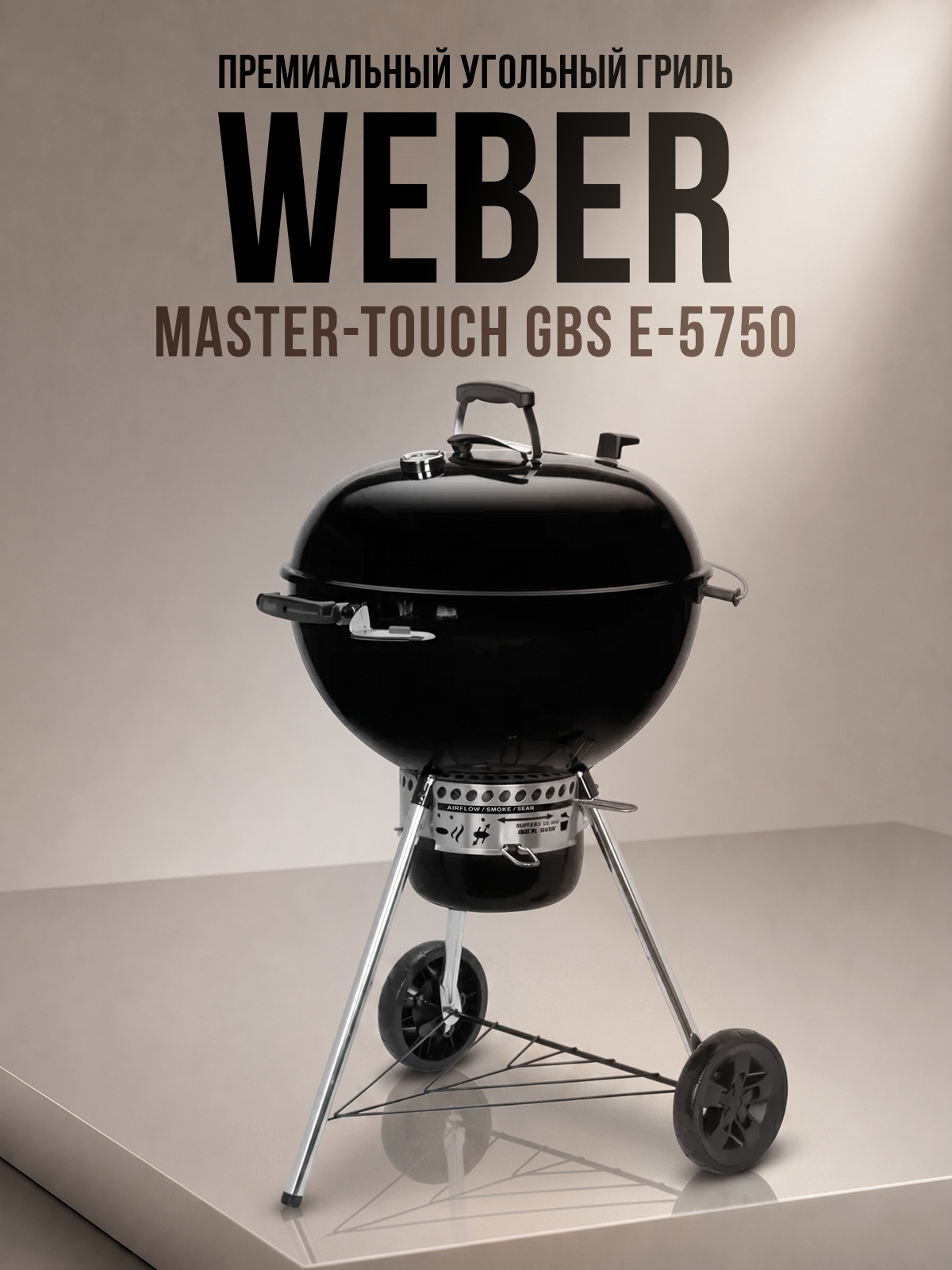Изображение товара Гриль угольный Weber master-touch gbs e-5750 толщина 1.5 мм 118x76x65 см Изображение товара Гриль угольный Weber master-touch gbs e-5750 толщина 1.5 мм 118x76x65 см