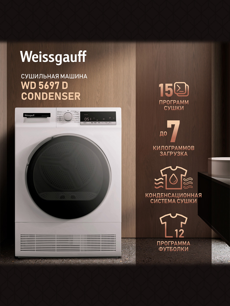 Изображение товара Сушильная машина Weissgauff WD 5697 D Condenser 7 кг цвет белый Изображение товара Сушильная машина Weissgauff WD 5697 D Condenser 7 кг цвет белый