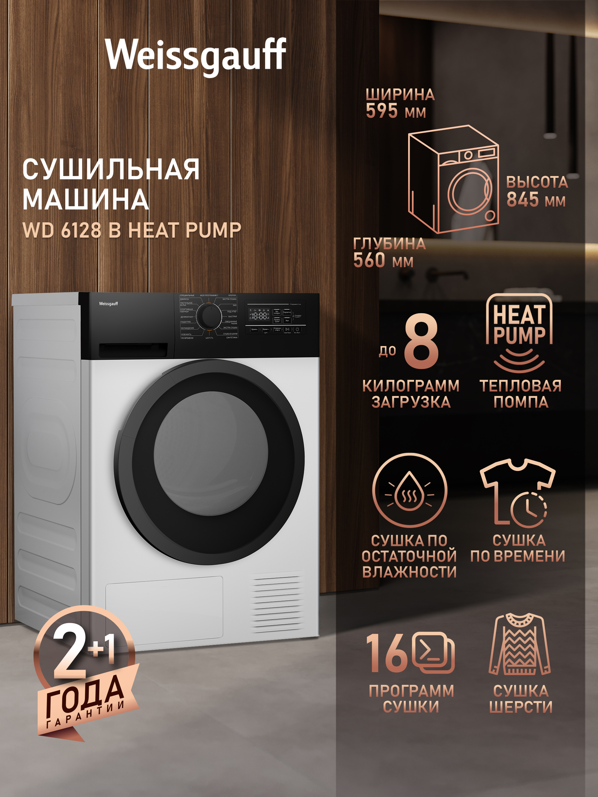 Изображение товара Сушильная машина Weissgauff WD 6128 B Heat Pump 59.50x85x60 см 8 кг цвет белый/черный Изображение товара Сушильная машина Weissgauff WD 6128 B Heat Pump 59.50x85x60 см 8 кг цвет белый/черный