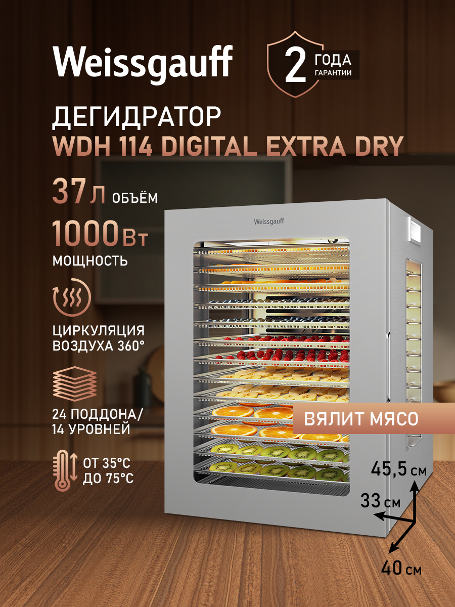 Изображение товара Дегидратор Weissgauff WDH 114 Digital Extra Dry