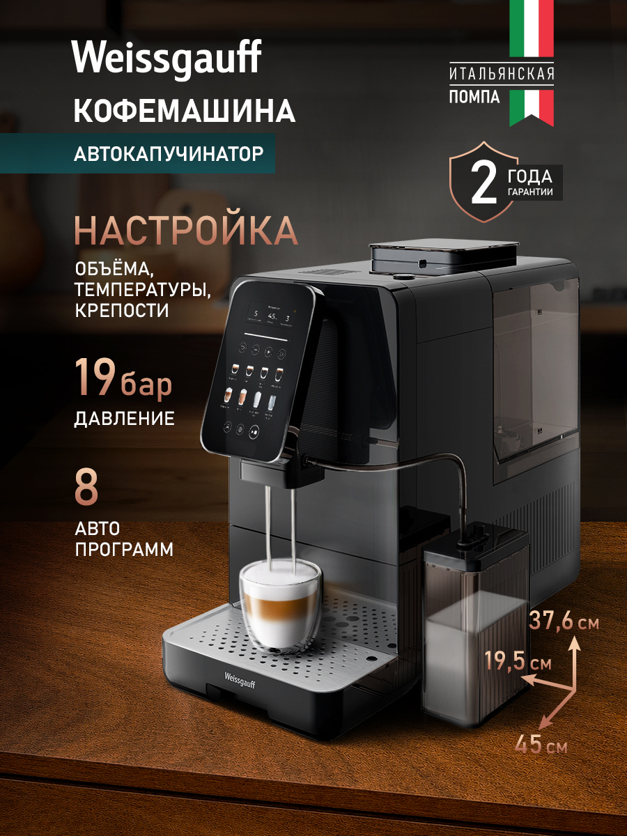 Изображение товара Электрическая кофемашина Weissgauff 19.5x37.6x45 см цвет черный Изображение товара Электрическая кофемашина Weissgauff 19.5x37.6x45 см цвет черный