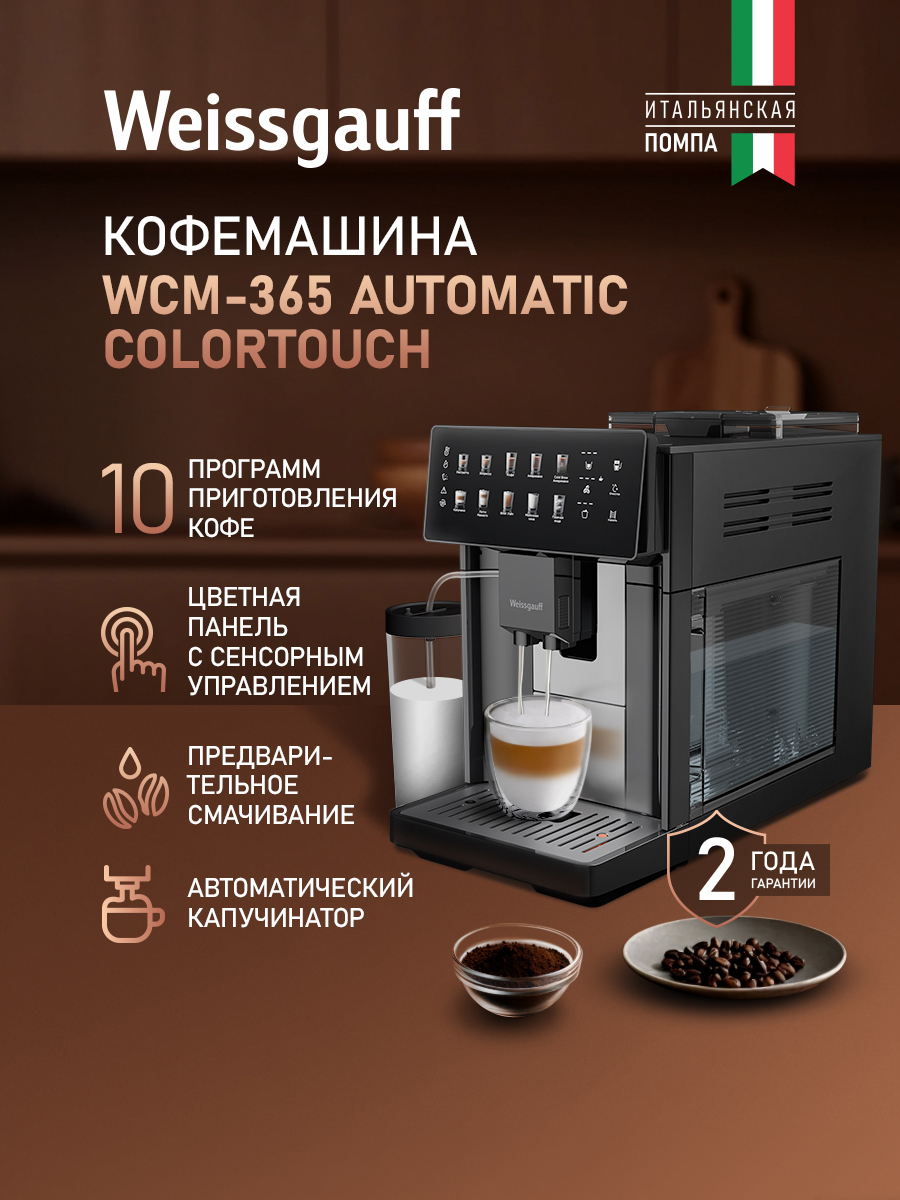 Изображение товара Электрическая кофемашина Weissgauff 21.9x36.9x46.7 см цвет черный Изображение товара Электрическая кофемашина Weissgauff 21.9x36.9x46.7 см цвет черный