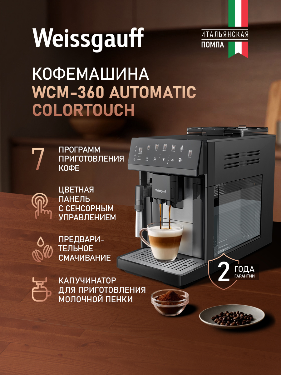 Изображение товара Электрическая кофемашина Weissgauff 22.1x37.3x46.7 см цвет черный Изображение товара Электрическая кофемашина Weissgauff 22.1x37.3x46.7 см цвет черный