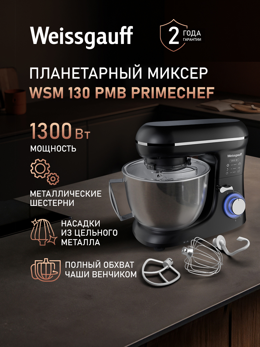 Изображение товара Планетарный миксер Weissgauff WSM 130 PMB Prime Chef 1300 Вт цвет черный