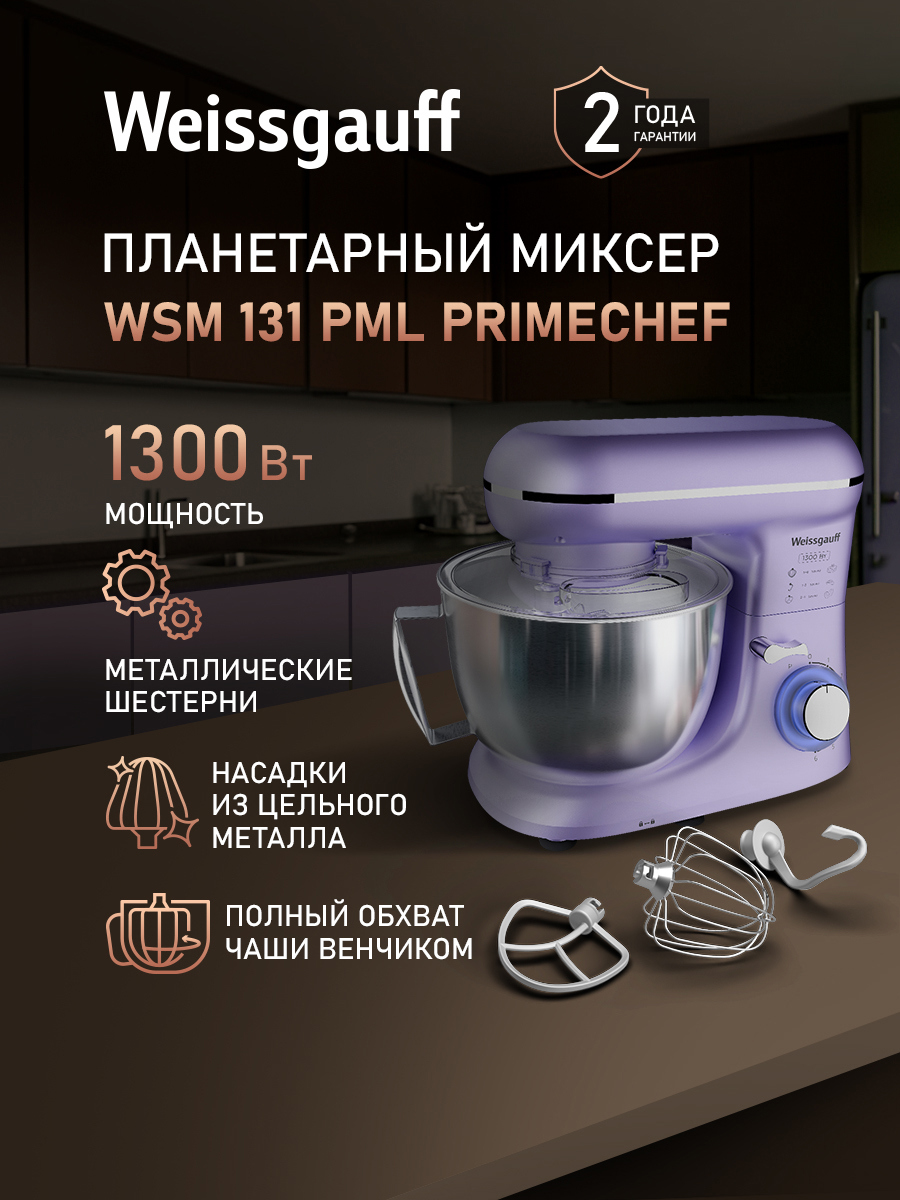 Изображение товара Миксер планетарный Weissgauff WSM 131 PML Prime Chef Изображение товара Миксер планетарный Weissgauff WSM 131 PML Prime Chef