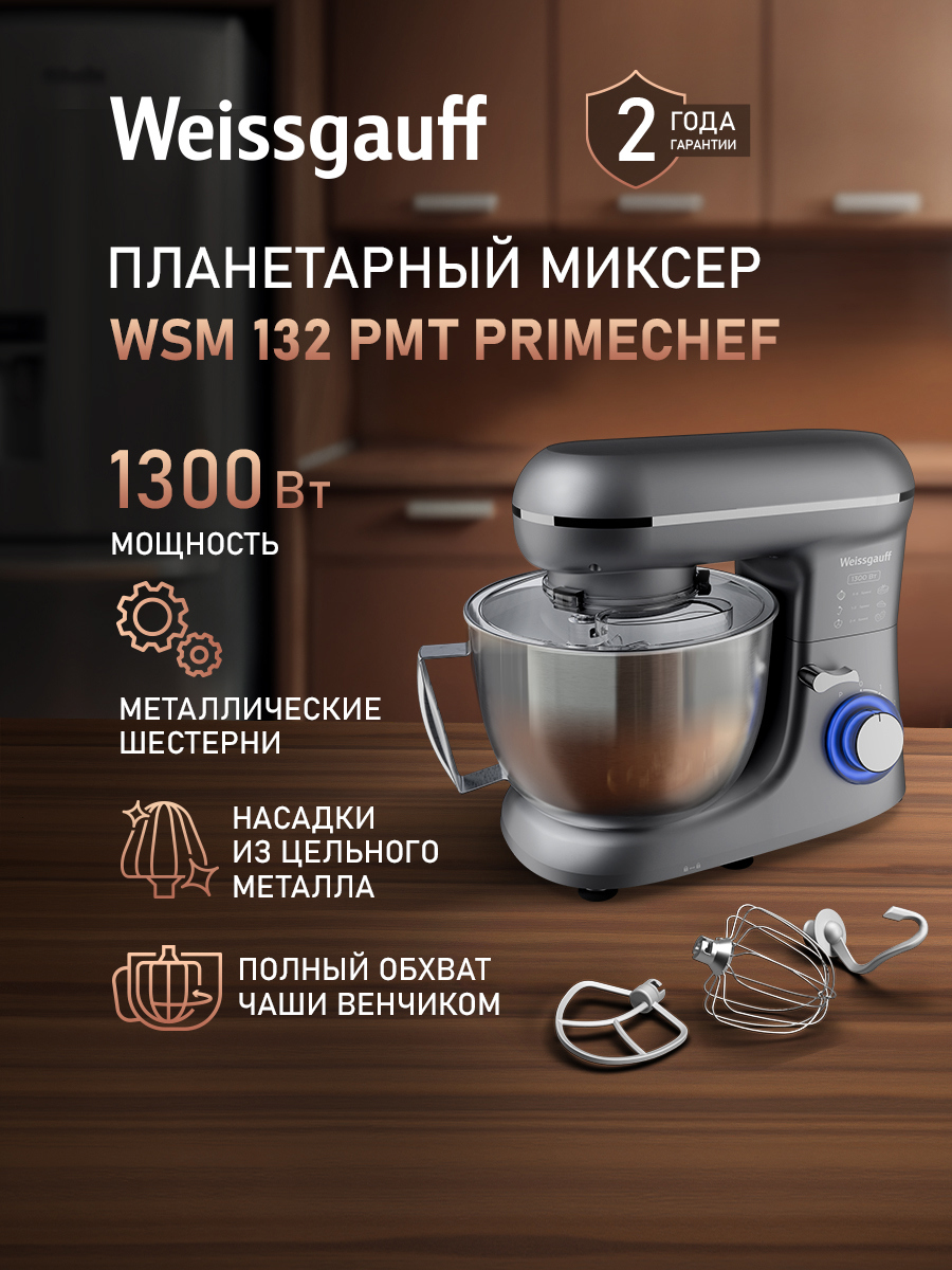 Изображение товара Миксер Weissgauff WSM 132 PMT Prime Chef 1300 Вт цвет титан Изображение товара Миксер Weissgauff WSM 132 PMT Prime Chef 1300 Вт цвет титан