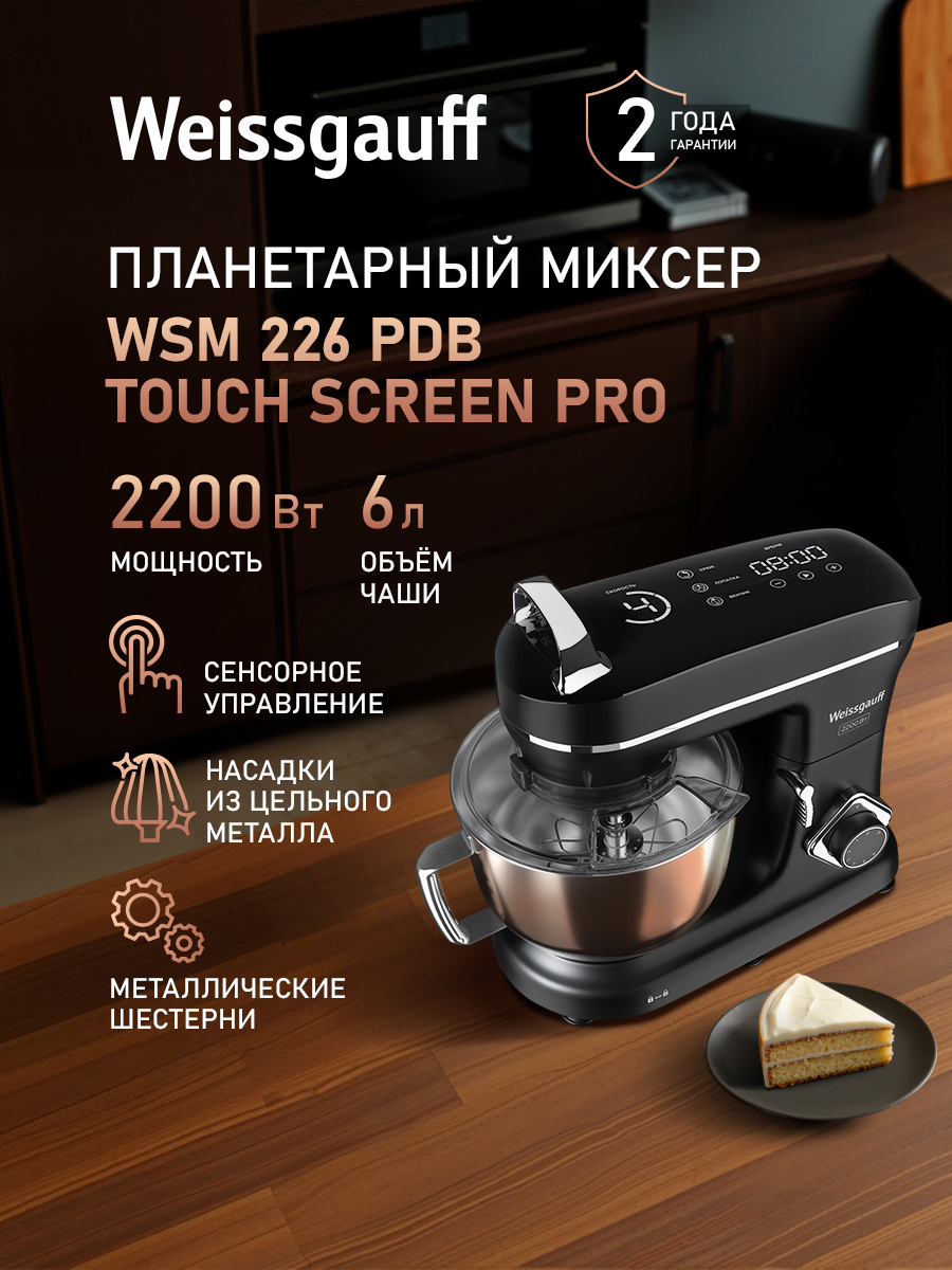 Изображение товара Планетарный миксер Weissgauff 226 PDB Touch Screen Pro 2200 Вт цвет черный Изображение товара Планетарный миксер Weissgauff 226 PDB Touch Screen Pro 2200 Вт цвет черный