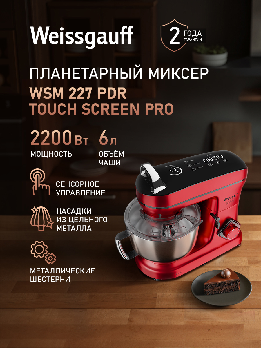 Изображение товара Планетарный миксер Weissgauff 227 PDR Touch Screen Pro 2200 Вт цвет красный Изображение товара Планетарный миксер Weissgauff 227 PDR Touch Screen Pro 2200 Вт цвет красный