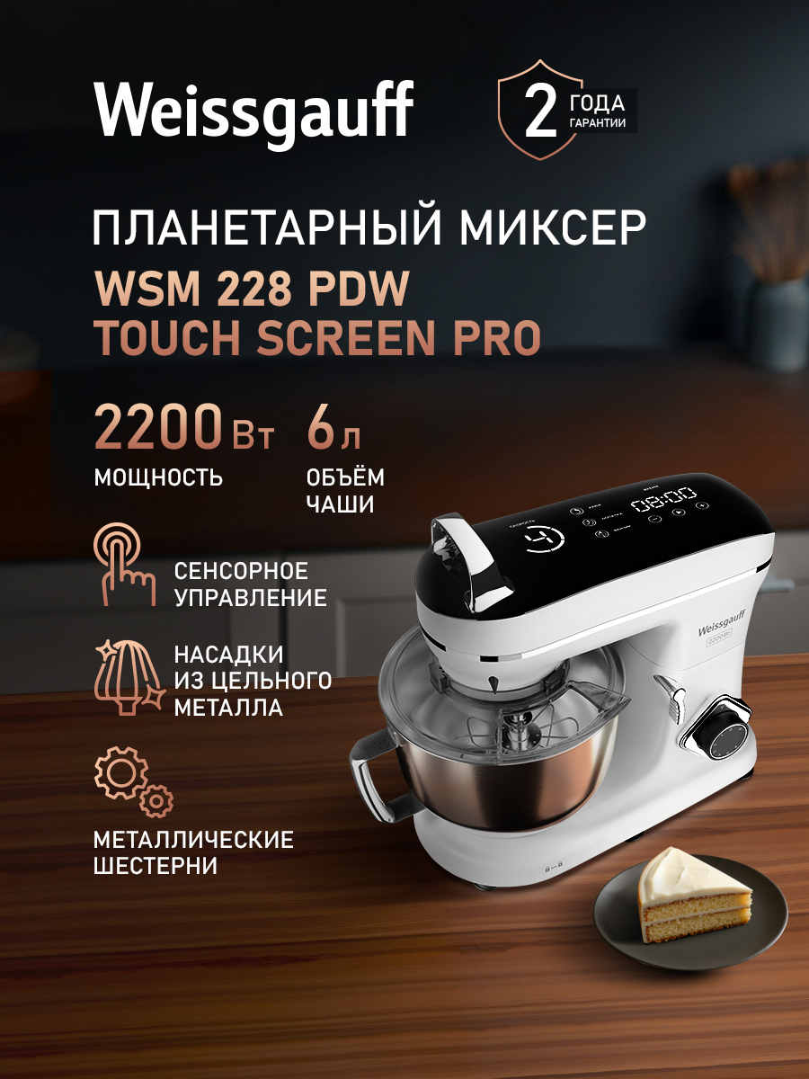 Изображение товара Планетарный миксер Weissgauff 228 PDW Touch Screen Pro 2200 Вт белый Изображение товара Планетарный миксер Weissgauff 228 PDW Touch Screen Pro 2200 Вт белый