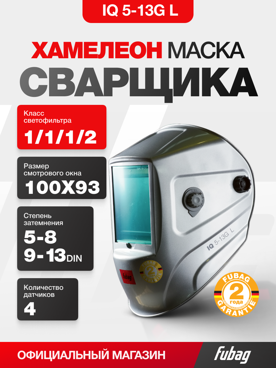 Изображение товара Маска сварщика хамелеон Fubag IQ 5-13G L