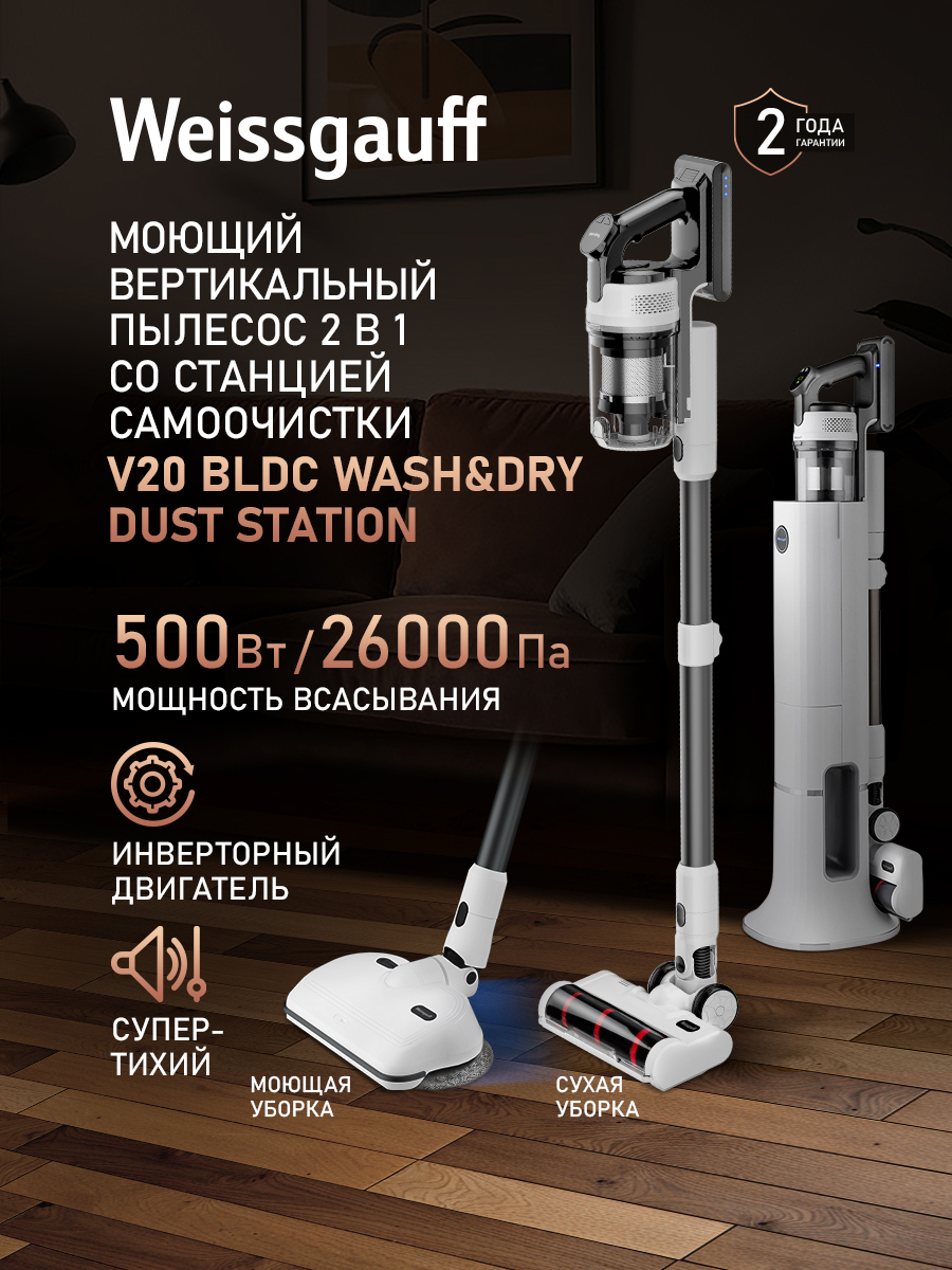 Изображение товара Пылесос вертикальный Weissgauff V20 bldc wash&dry dust station 0.6 л 200 Вт цвет белый Изображение товара Пылесос вертикальный Weissgauff V20 bldc wash&dry dust station 0.6 л 200 Вт цвет белый
