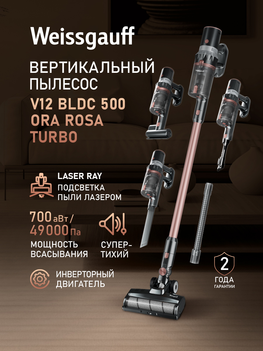 Изображение товара Пылесос вертикальный Weissgauff V12 bldc 500 ora rosa turbo 0.5 л 400 Вт цвет коричневый