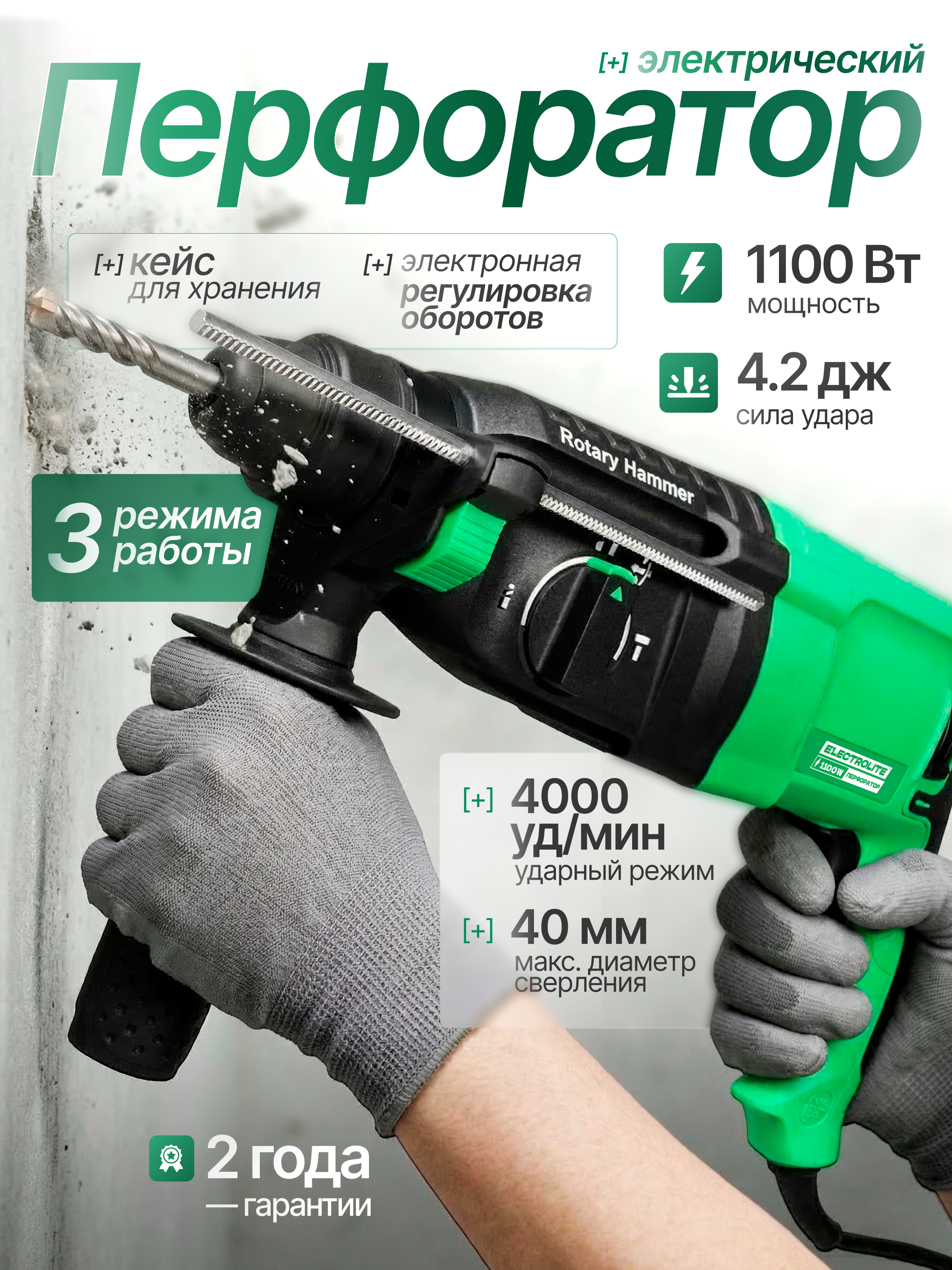Изображение товара Перфоратор сетевой SDS Plus Electrolite П 1100, 1100 Вт, 4.2 Дж