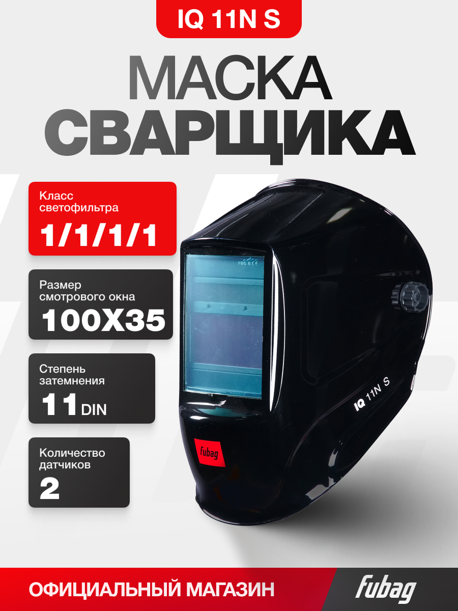 Изображение товара Маска сварщика хамелеон Fubag IQ 11N S Изображение товара Маска сварщика хамелеон Fubag IQ 11N S