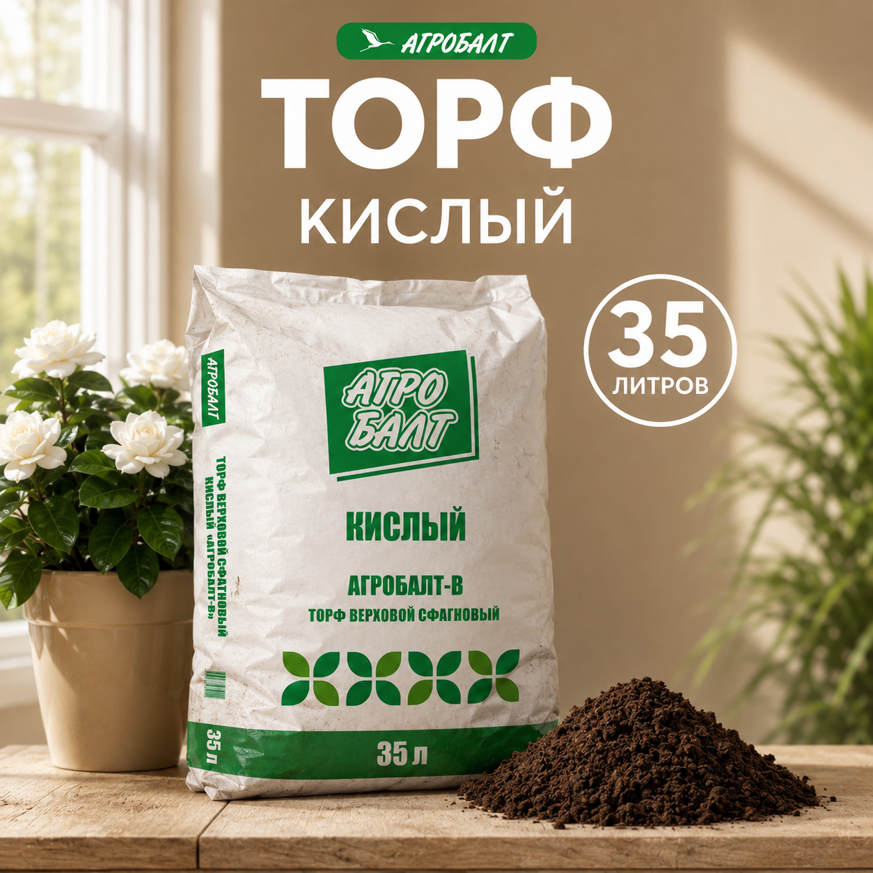 Изображение товара Грунт Агробалт кислый для гортензий 35 л