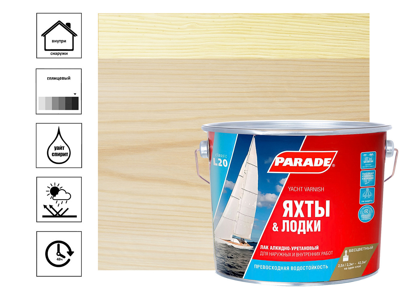 Изображение товара Лак яхтный алкидно-уретановый PARADE L20 Яхты & Лодки Глянцев. 2.5л Изображение товара Лак яхтный алкидно-уретановый PARADE L20 Яхты & Лодки Глянцев. 2.5л