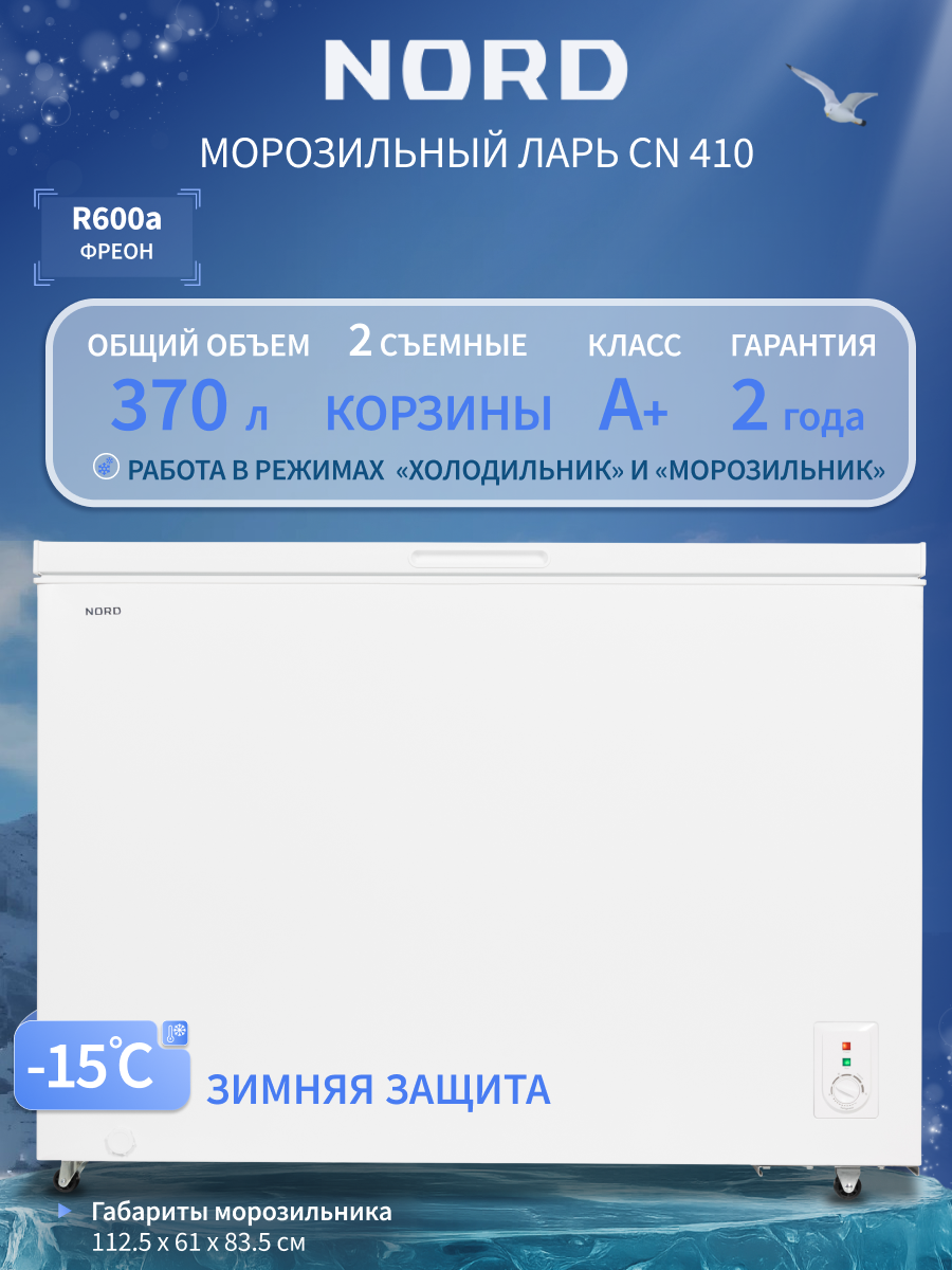 Изображение товара Морозильный ларь Nord CN 410 112.5x83.5x61 см цвет белый Изображение товара Морозильный ларь Nord CN 410 112.5x83.5x61 см цвет белый
