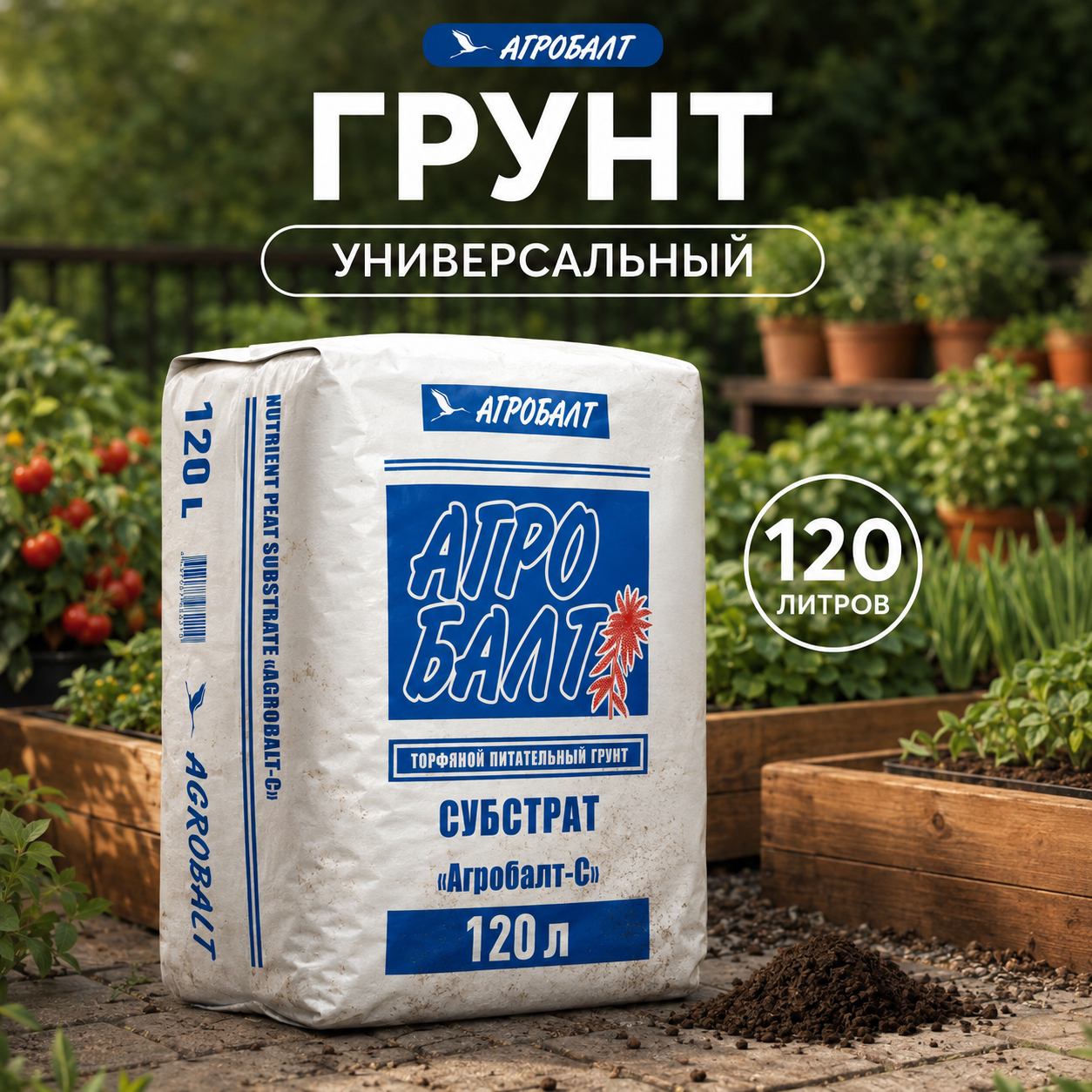 Изображение товара Грунт Агробалт 120 л