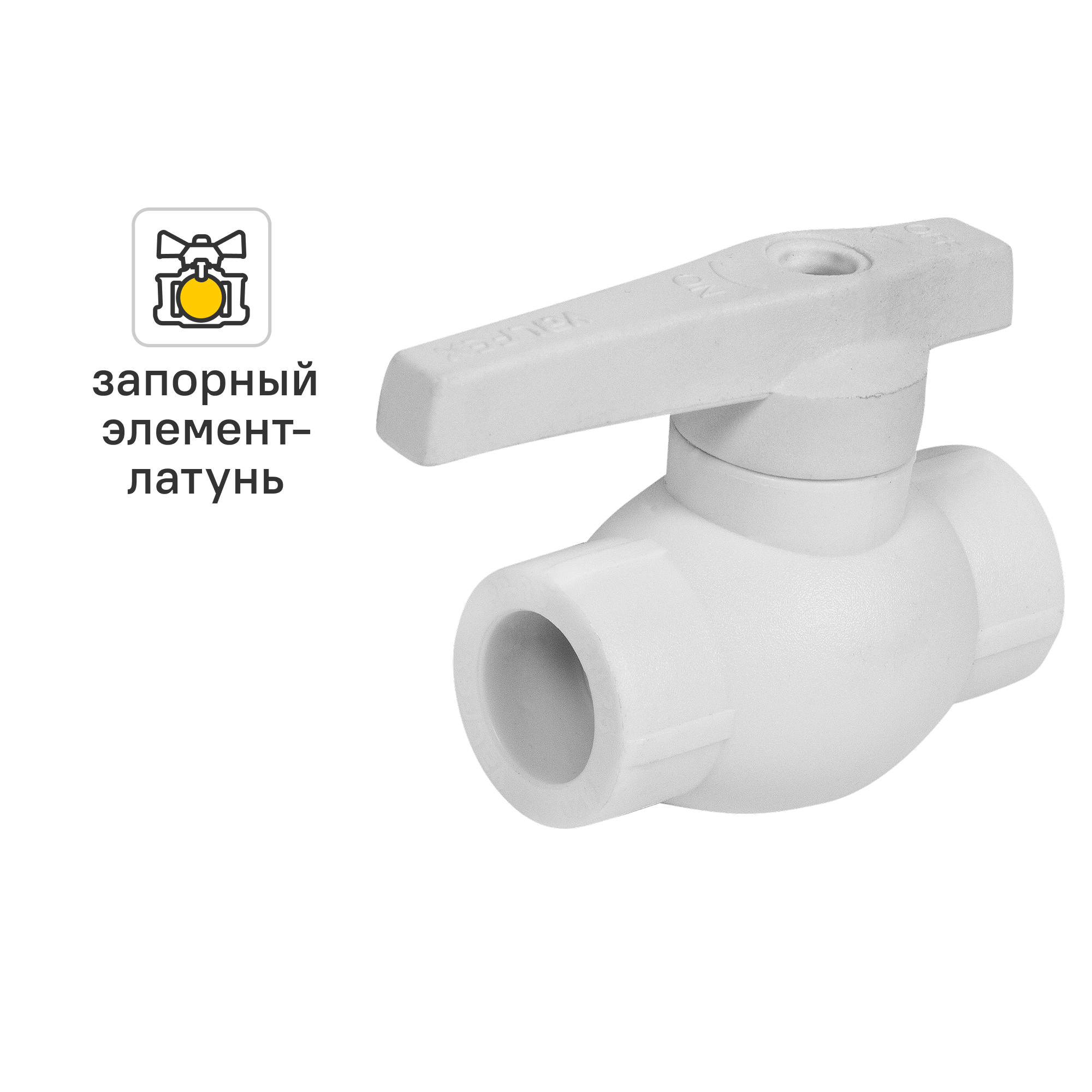 Изображение товара Кран шаровой прямой Valfex PN20 20 мм полипропилен ручка рычаг Изображение товара Кран шаровой прямой Valfex PN20 20 мм полипропилен ручка рычаг