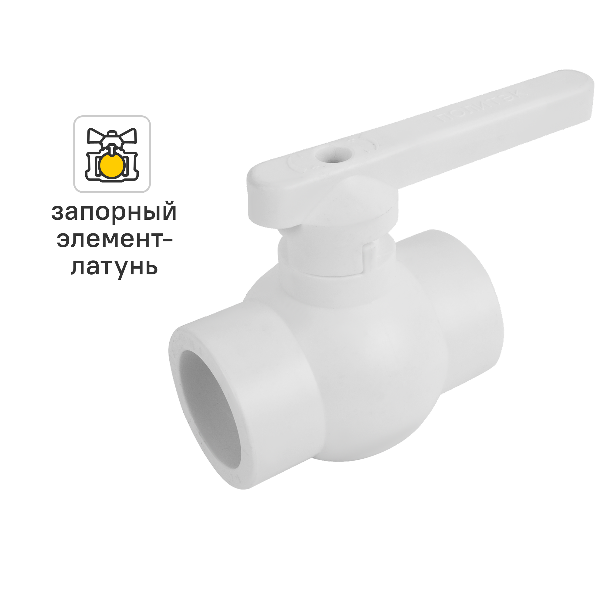Изображение товара Кран шаровой прямой Политэк PN25 32 мм полипропилен ручка флажок Изображение товара Кран шаровой прямой Политэк PN25 32 мм полипропилен ручка флажок
