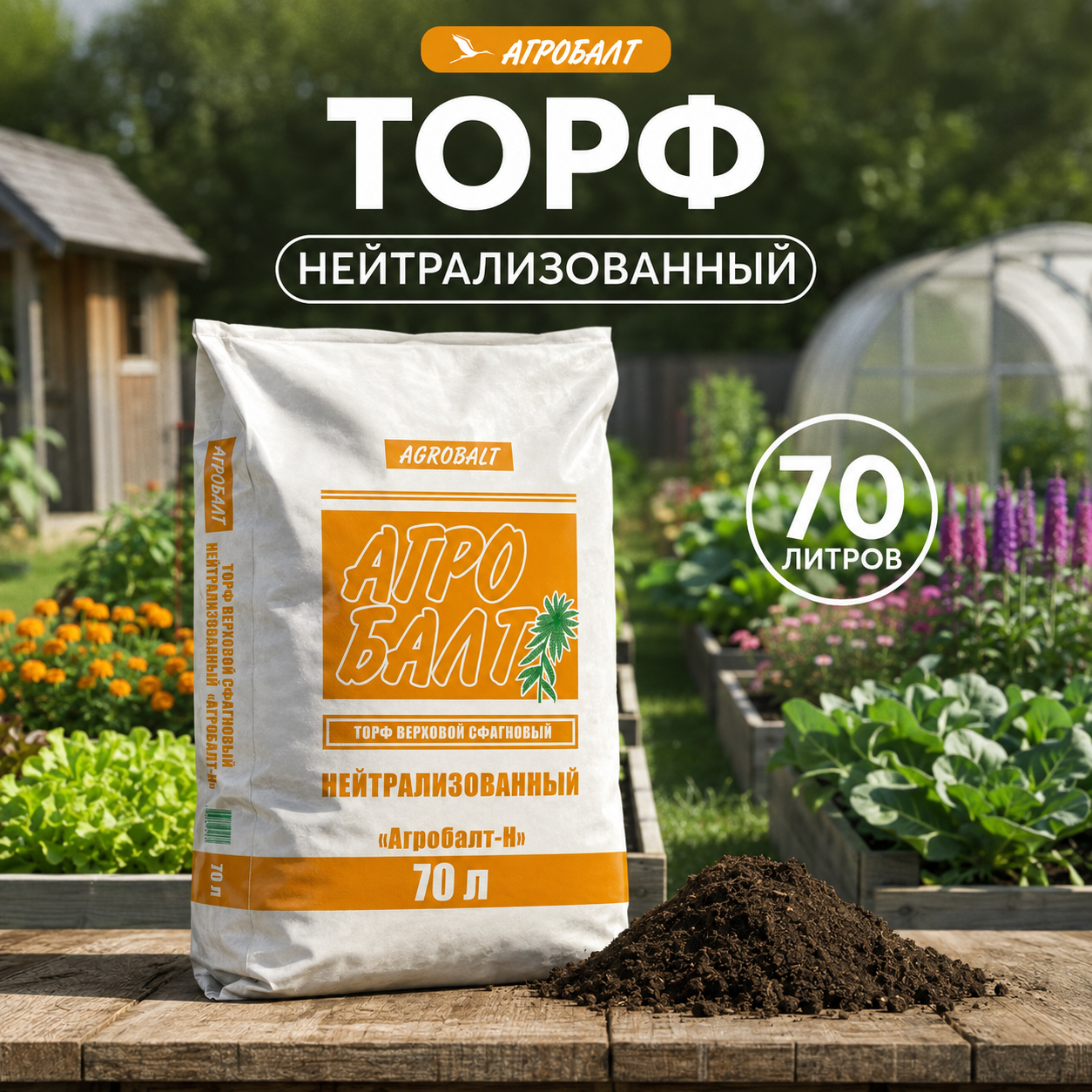 Изображение товара Грунт Агробалт универсальный для цветов 70 л
