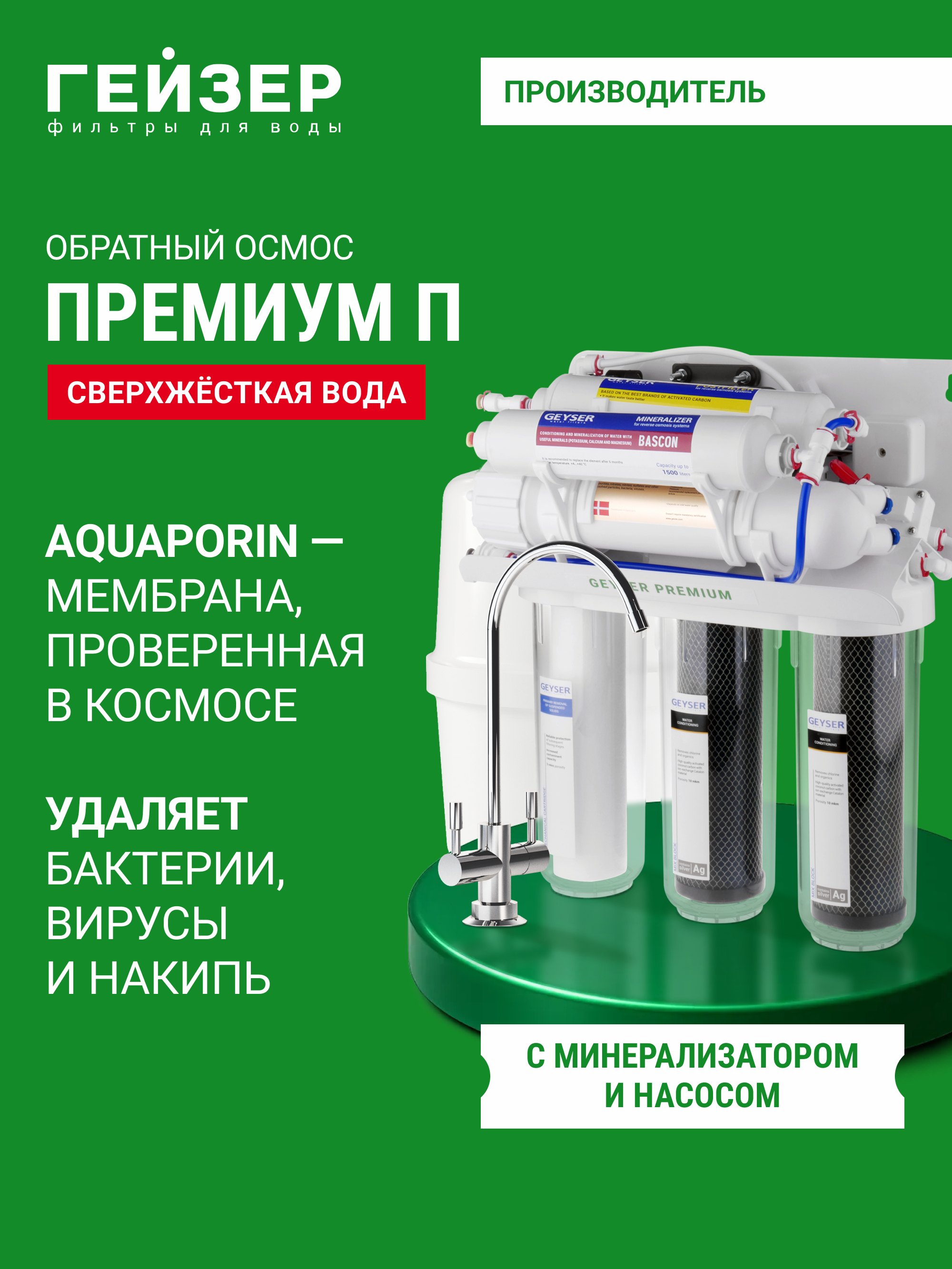 Изображение товара Система обратного осмоса Гейзер Премиум-ПМ 6 ступеней с минерализатором бак 12 л кран в комплекте
