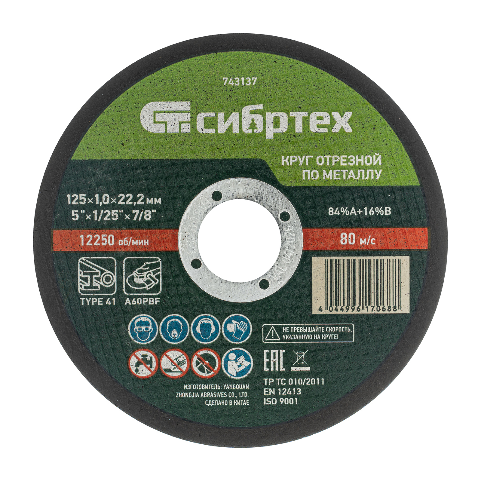 Изображение товара Диск отрезной по металлу Сибртех 743137 125x22.2x1 мм
