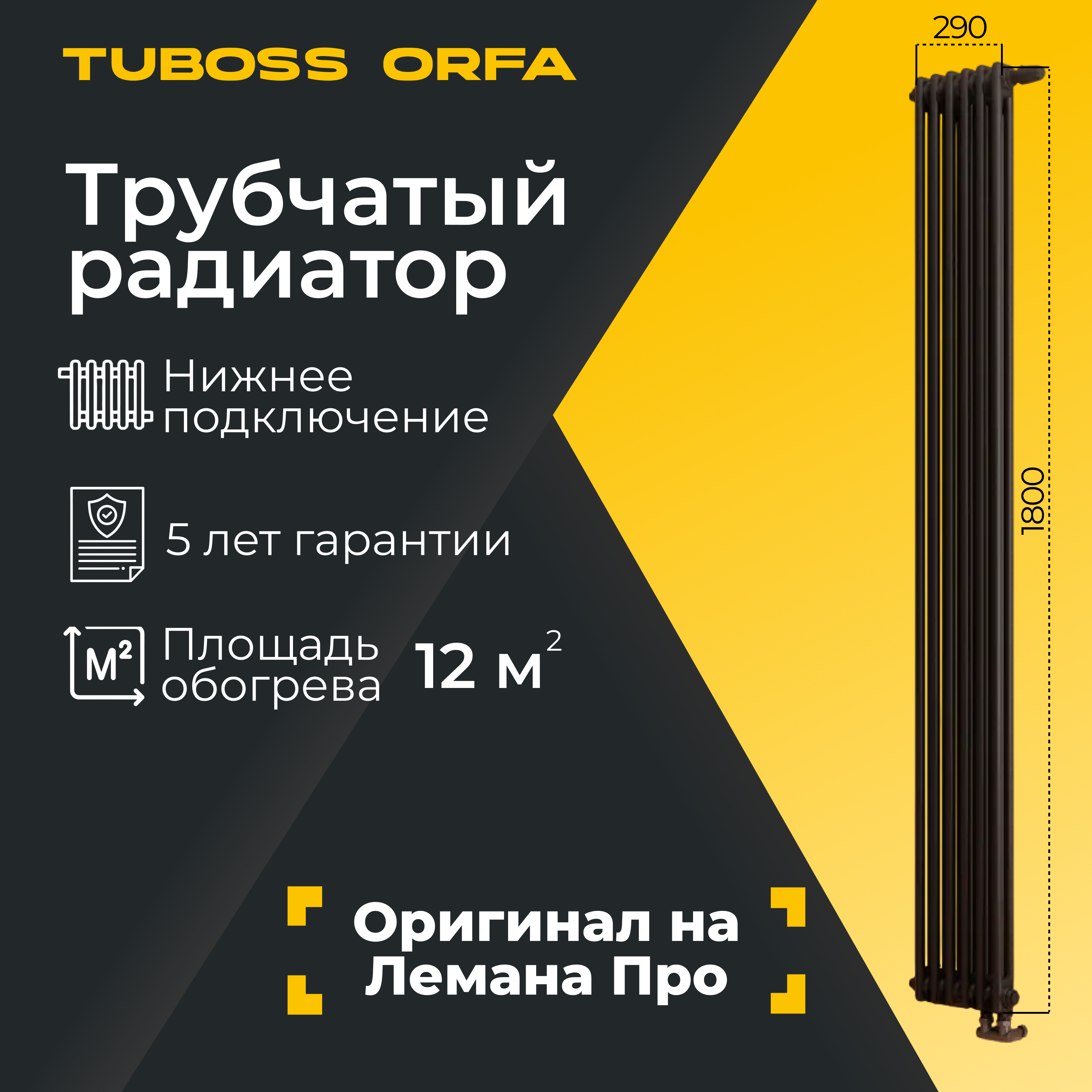 Изображение товара Радиатор трубчатый Tuboss Orfa TO-T2-1800-6 50/7 6 секций нижнее универсальное подключение сталь черный матовый с кронштейном