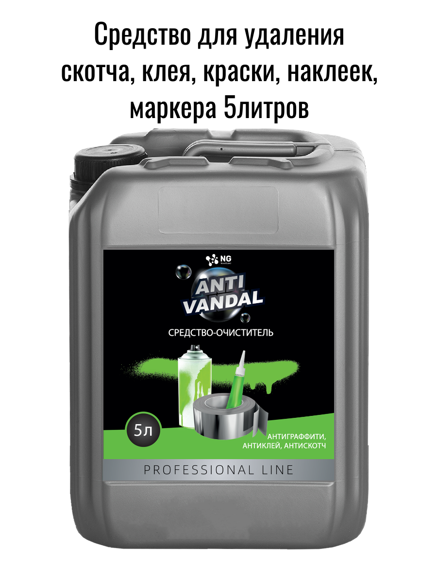 Изображение товара Средство для удаления скотча наклеек граффити Novelhim Antivandal NG230 5 л Изображение товара Средство для удаления скотча наклеек граффити Novelhim Antivandal NG230 5 л