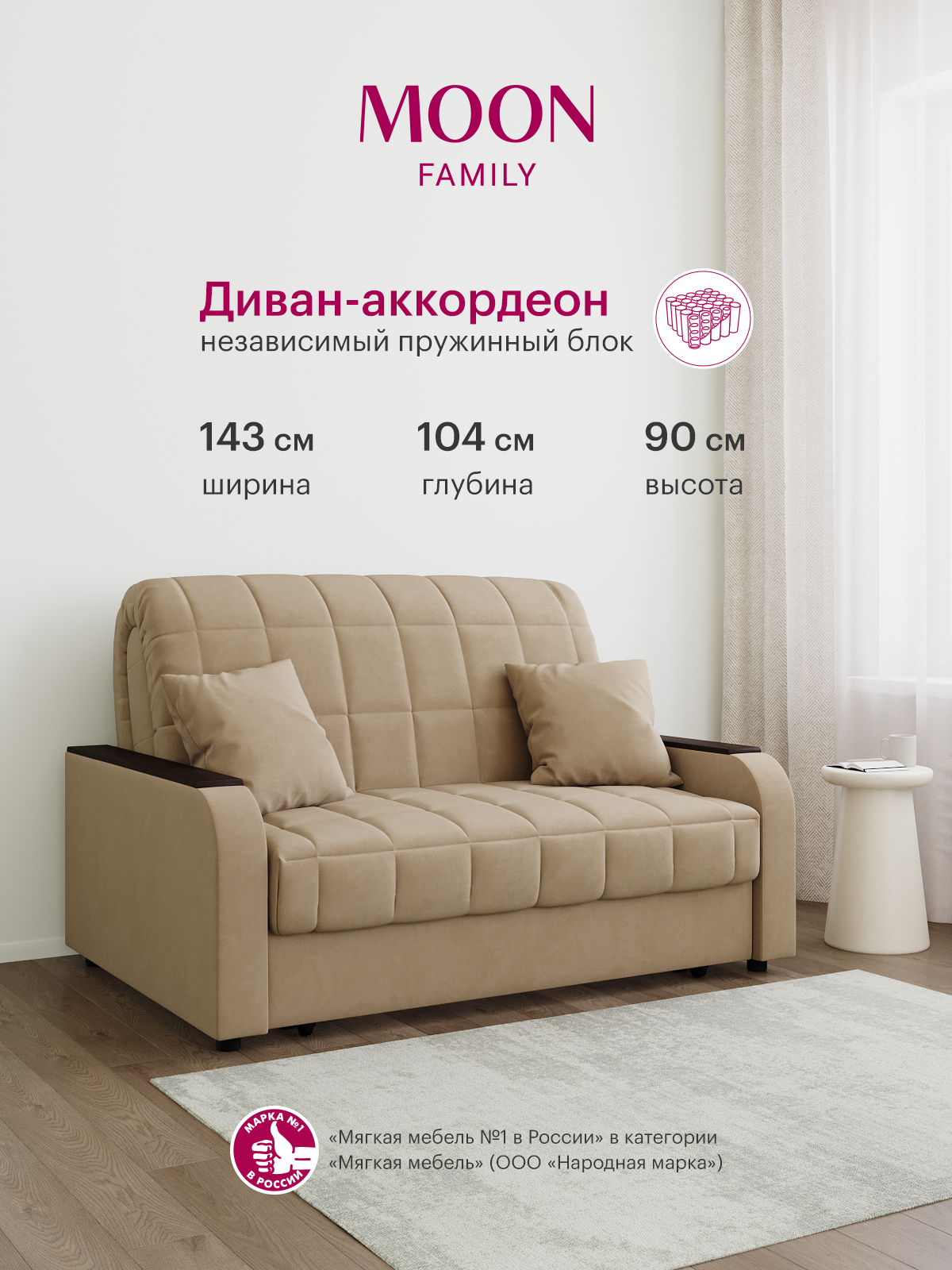 Изображение товара Диван MOON FAMILY 044 Аккордеон 120х200 см бежевый велюр Изображение товара Диван MOON FAMILY 044 Аккордеон 120х200 см бежевый велюр