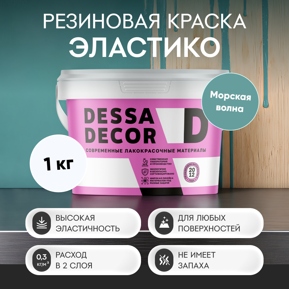 Изображение товара Резиновая краска Dessa Decor Эластико матовая морская волна 1 кг Изображение товара Резиновая краска Dessa Decor Эластико матовая морская волна 1 кг