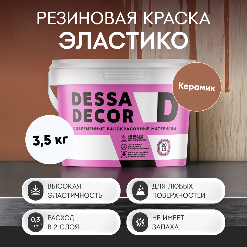 Изображение товара Резиновая краска для стен Dessa Decor Эластико матовая цвет керамик 3.5 кг