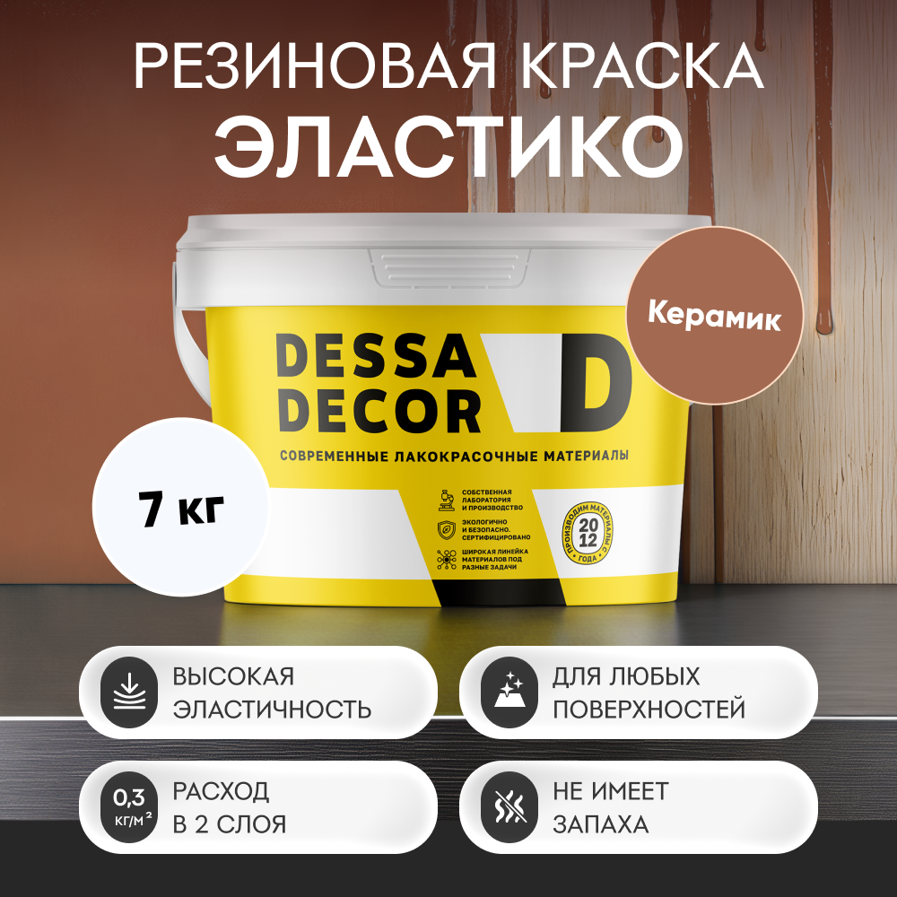 Изображение товара Резиновая краска для стен Dessa Decor Эластико матовая цвет керамик 7 кг Изображение товара Резиновая краска для стен Dessa Decor Эластико матовая цвет керамик 7 кг