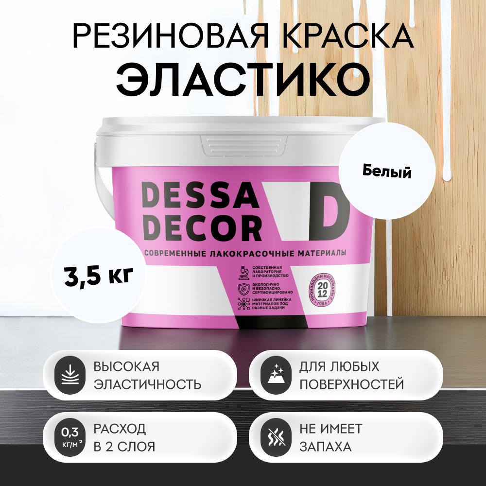 Изображение товара Резиновая краска Dessa Decor Эластик белая 3.5 кг для стен и фасадов Изображение товара Резиновая краска Dessa Decor Эластик белая 3.5 кг для стен и фасадов