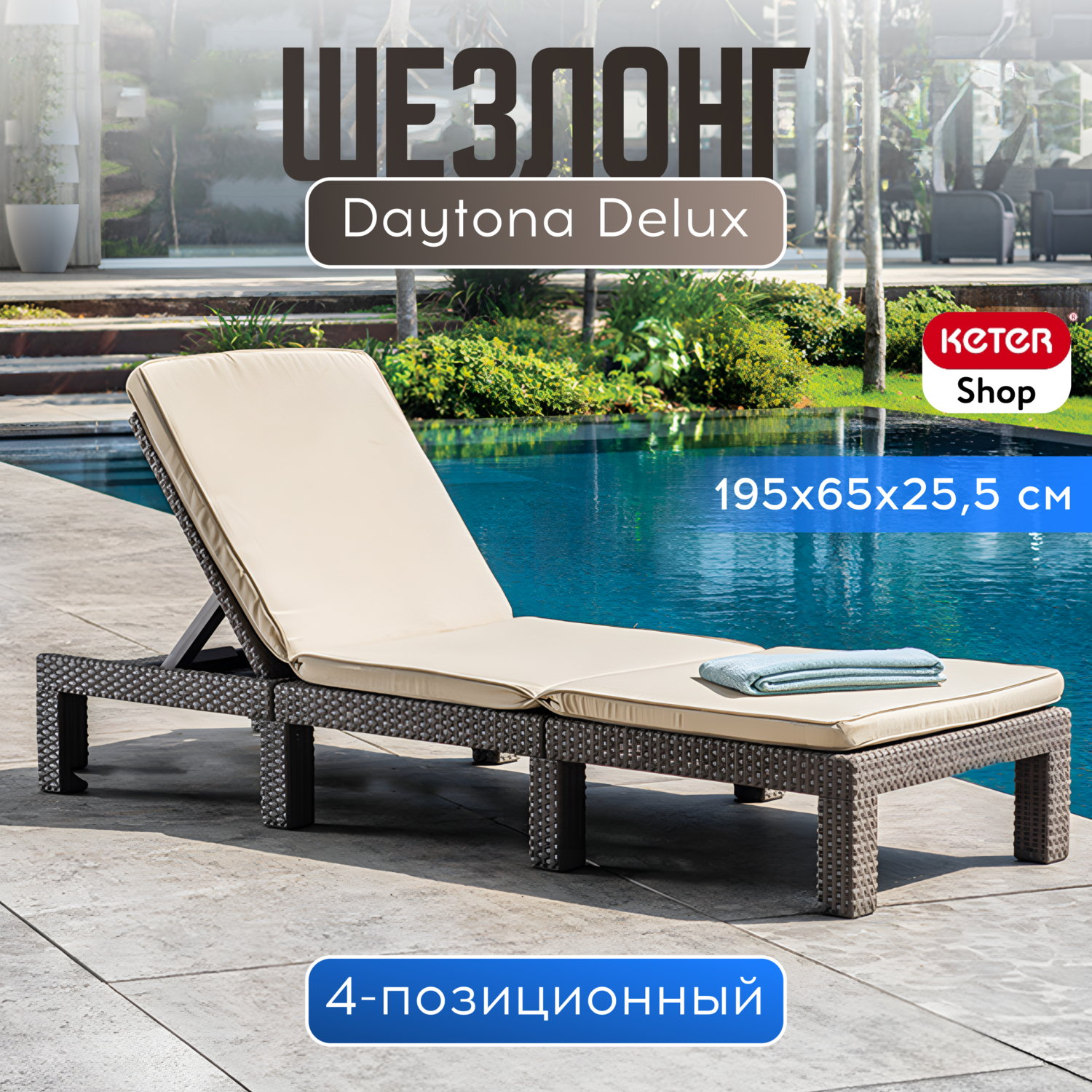 Изображение товара Шезлонг с подушкой Keter Daytona Delux 65x22x195 см бежевый до 120 кг Изображение товара Шезлонг с подушкой Keter Daytona Delux 65x22x195 см бежевый до 120 кг