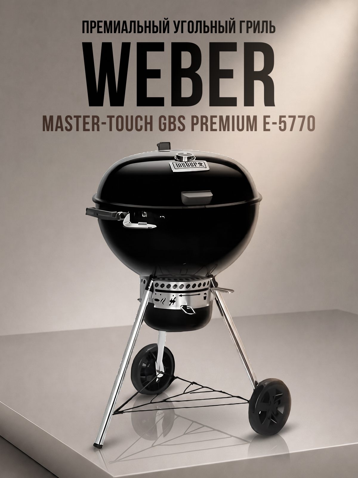 Изображение товара Гриль угольный Master-Touch GBS Premium E-5770 65x76x100 см сталь черный Изображение товара Гриль угольный Master-Touch GBS Premium E-5770 65x76x100 см сталь черный