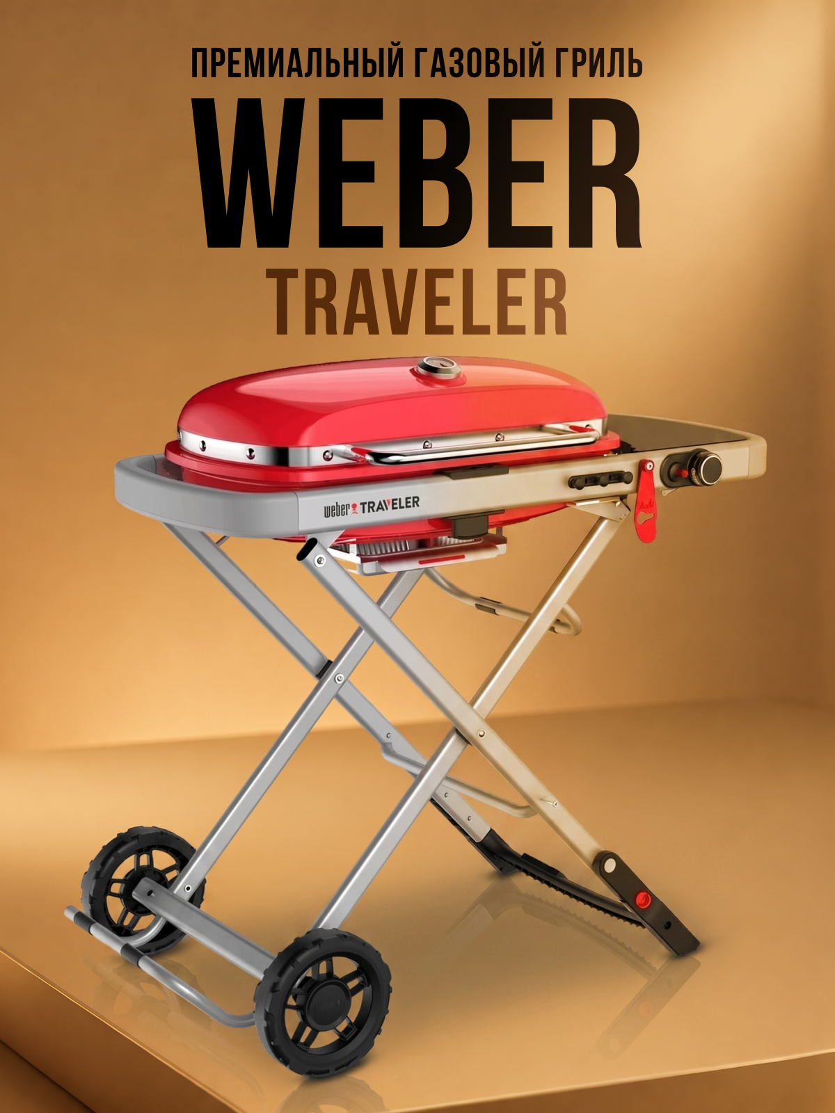 Изображение товара Газовый гриль Weber Traveler 94.5x111x59 см сталь красный Изображение товара Газовый гриль Weber Traveler 94.5x111x59 см сталь красный