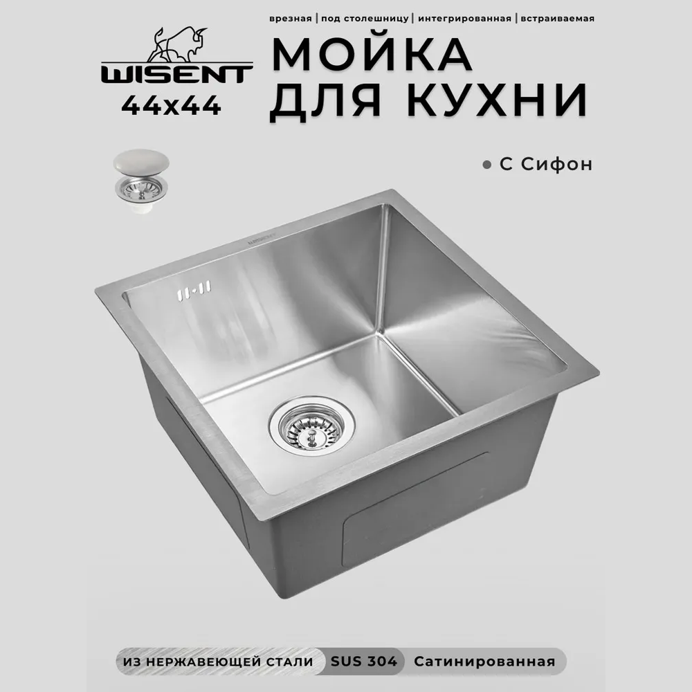 Изображение товара Мойка для кухни нержавеющая врезная 44x44 Wisent сатин с сифоном WS34444/WGER010