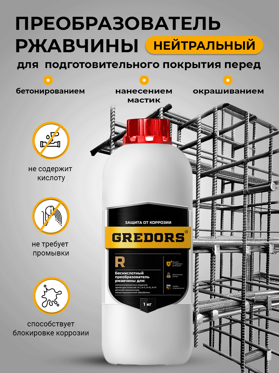 Изображение товара Преобразователь ржавчины Gredors 109684 1 л Изображение товара Преобразователь ржавчины Gredors 109684 1 л