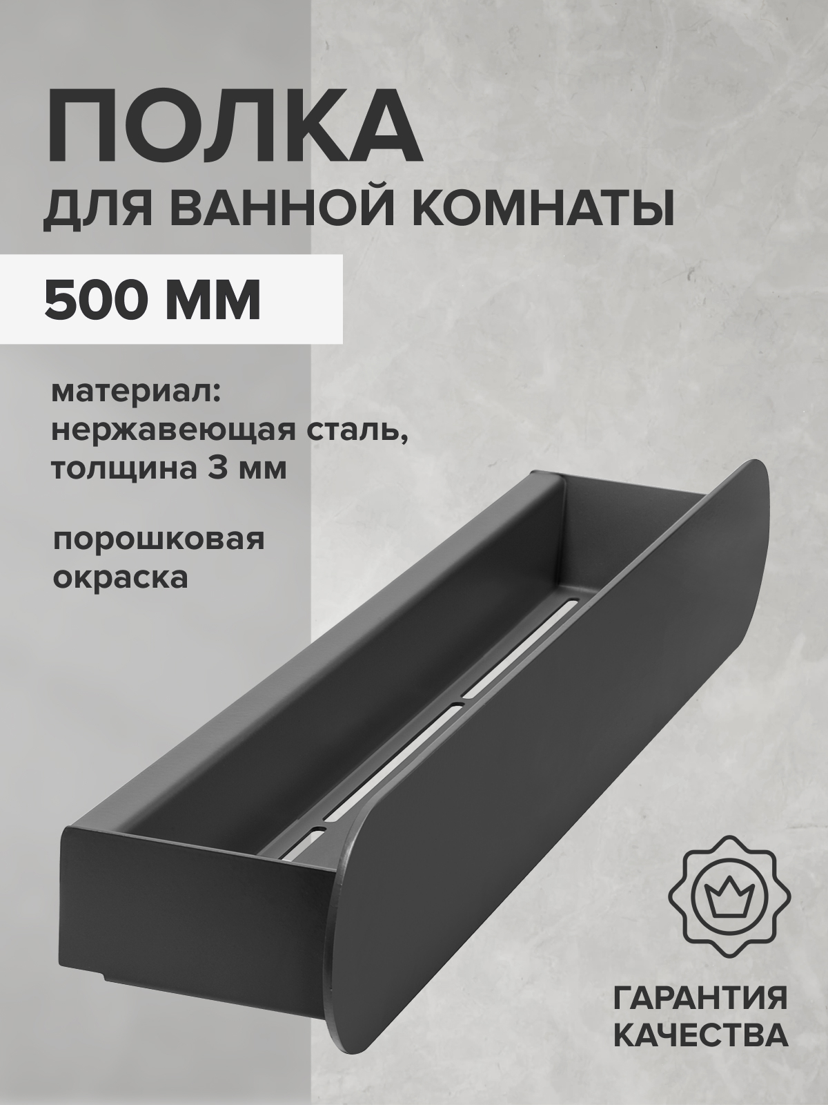 Изображение товара Полка для ванной Greenween GW-OMEGA-NERZH-500-B нержавеющая сталь цвет черный
