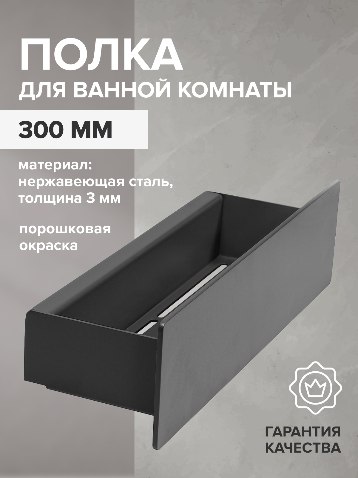 Изображение товара Полка для ванной Greenween GW-CASA-NERZH-300-B нержавеющая сталь цвет черный Изображение товара Полка для ванной Greenween GW-CASA-NERZH-300-B нержавеющая сталь цвет черный