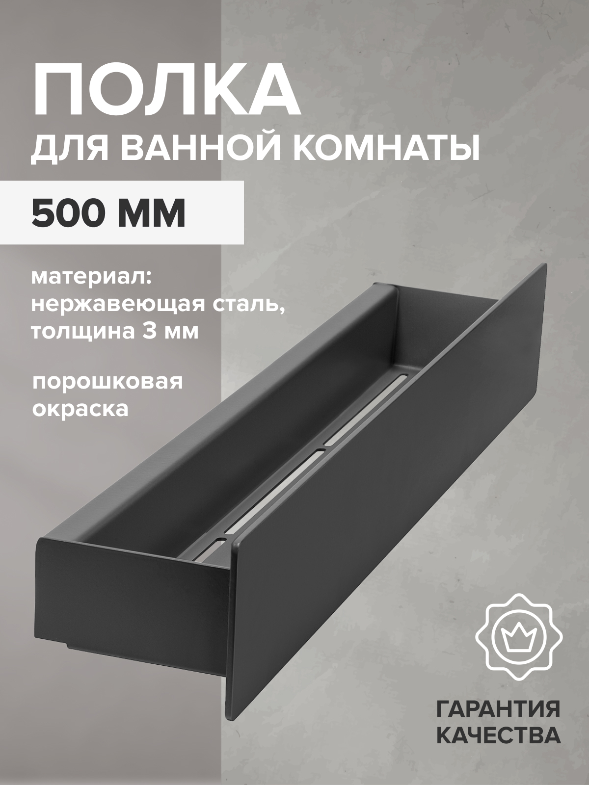 Изображение товара Полка для ванной Greenween GW-CASA-NERZH-500-B нержавеющая сталь цвет черный