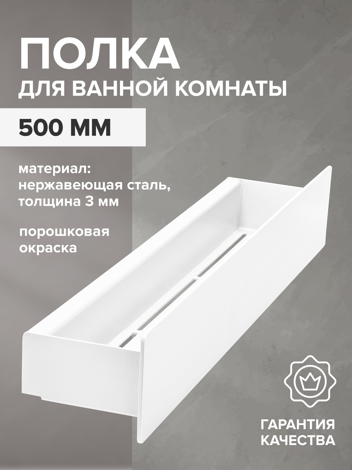 Изображение товара Полка для ванной GREENWEEN CASA НЕРЖА-500-W Изображение товара Полка для ванной GREENWEEN CASA НЕРЖА-500-W