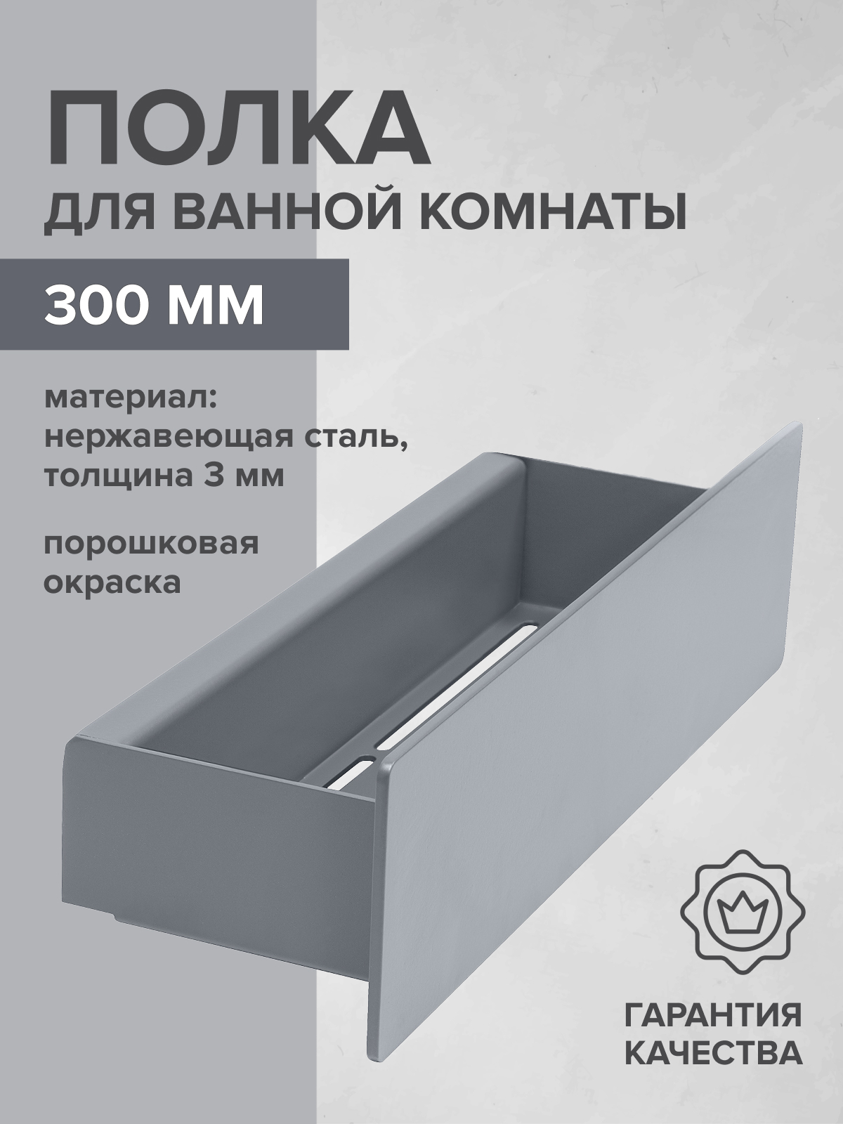 Изображение товара Полка для ванной Greenween GW-CASA-NERZH-300-G нержавеющая сталь цвет серый Изображение товара Полка для ванной Greenween GW-CASA-NERZH-300-G нержавеющая сталь цвет серый
