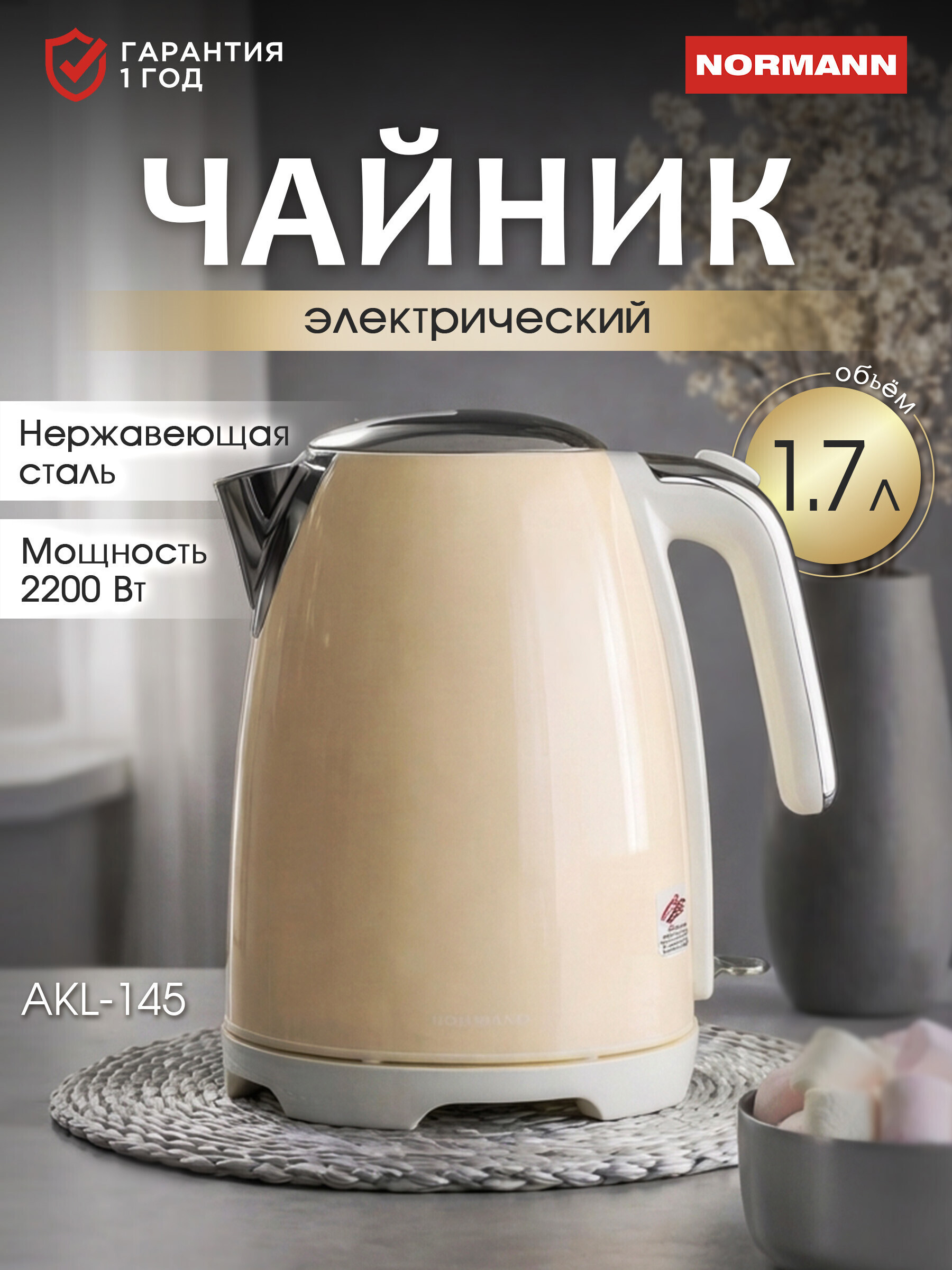 Изображение товара Электрический чайник 1.7 л Normann AKL-145 нержавеющая сталь цвет бежевый Изображение товара Электрический чайник 1.7 л Normann AKL-145 нержавеющая сталь цвет бежевый