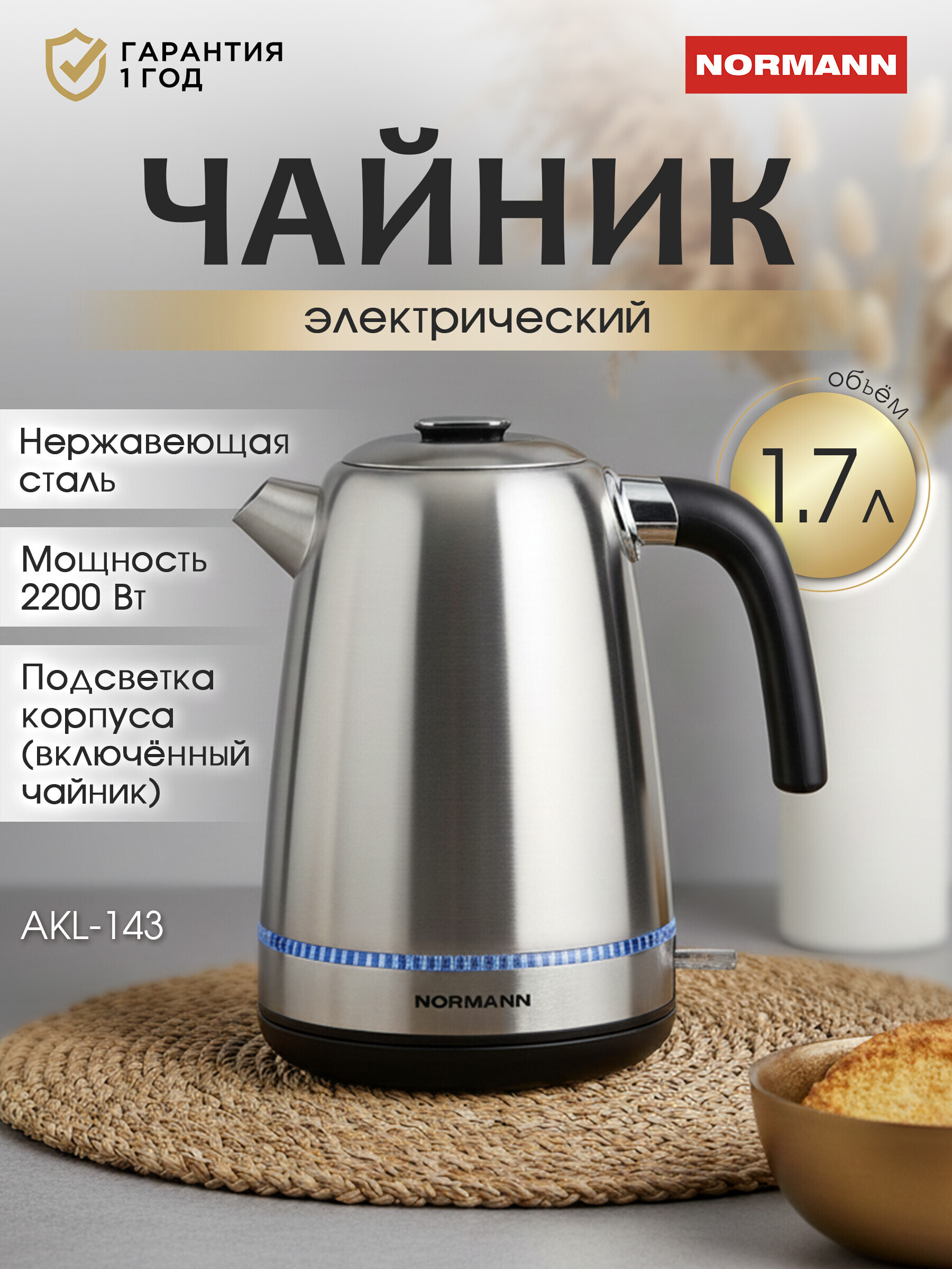Изображение товара Электрический чайник 1.7 л Normann AKL-143 нержавеющая сталь цвет серебро Изображение товара Электрический чайник 1.7 л Normann AKL-143 нержавеющая сталь цвет серебро