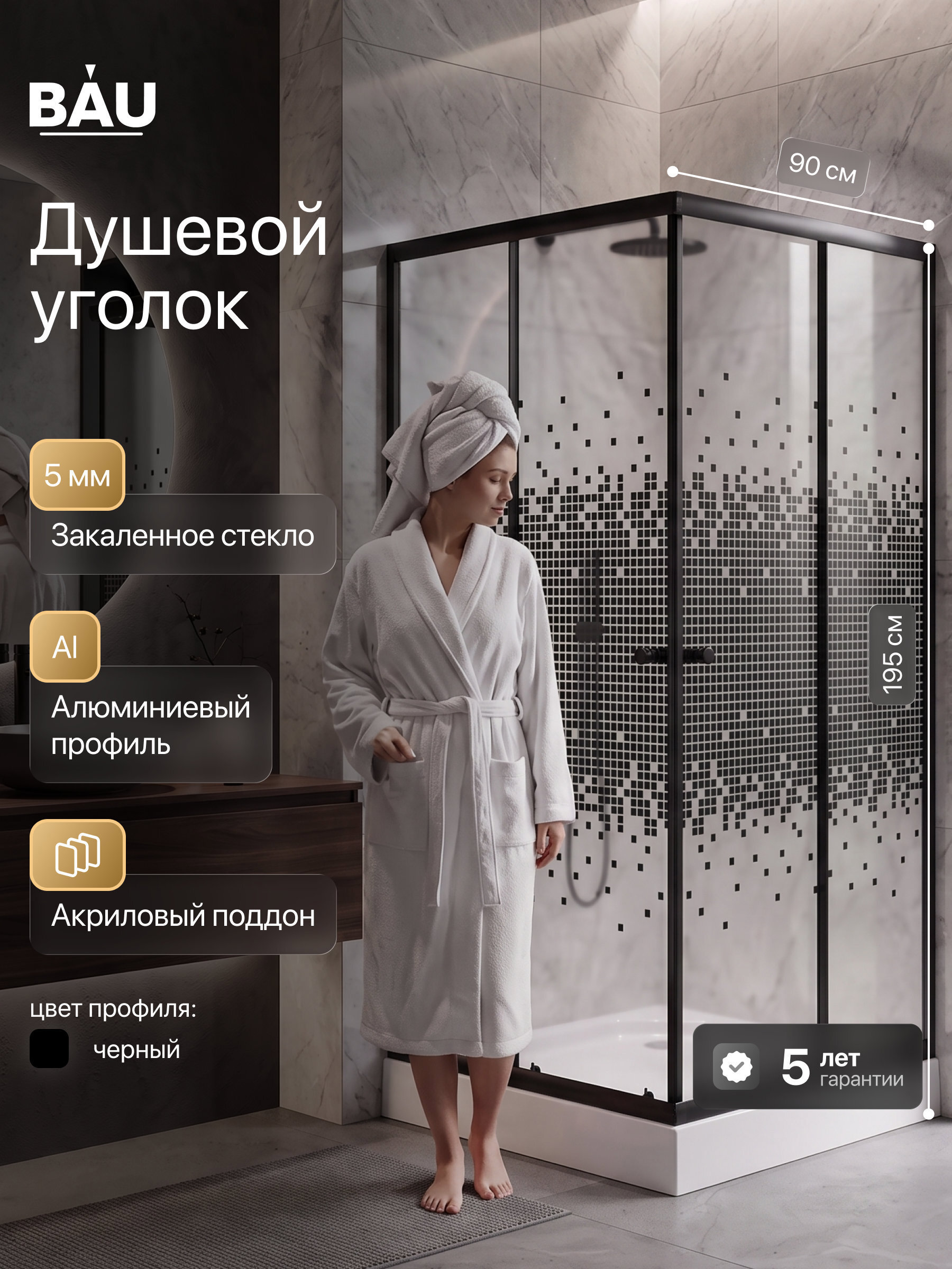 Изображение товара Душевой уголок BAUEDGE Stil квадратный с поддоном 90x90x195см прозрачное закаленное стекло с черным рисунком черный матовый профиль Изображение товара Душевой уголок BAUEDGE Stil квадратный с поддоном 90x90x195см прозрачное закаленное стекло с черным рисунком черный матовый профиль
